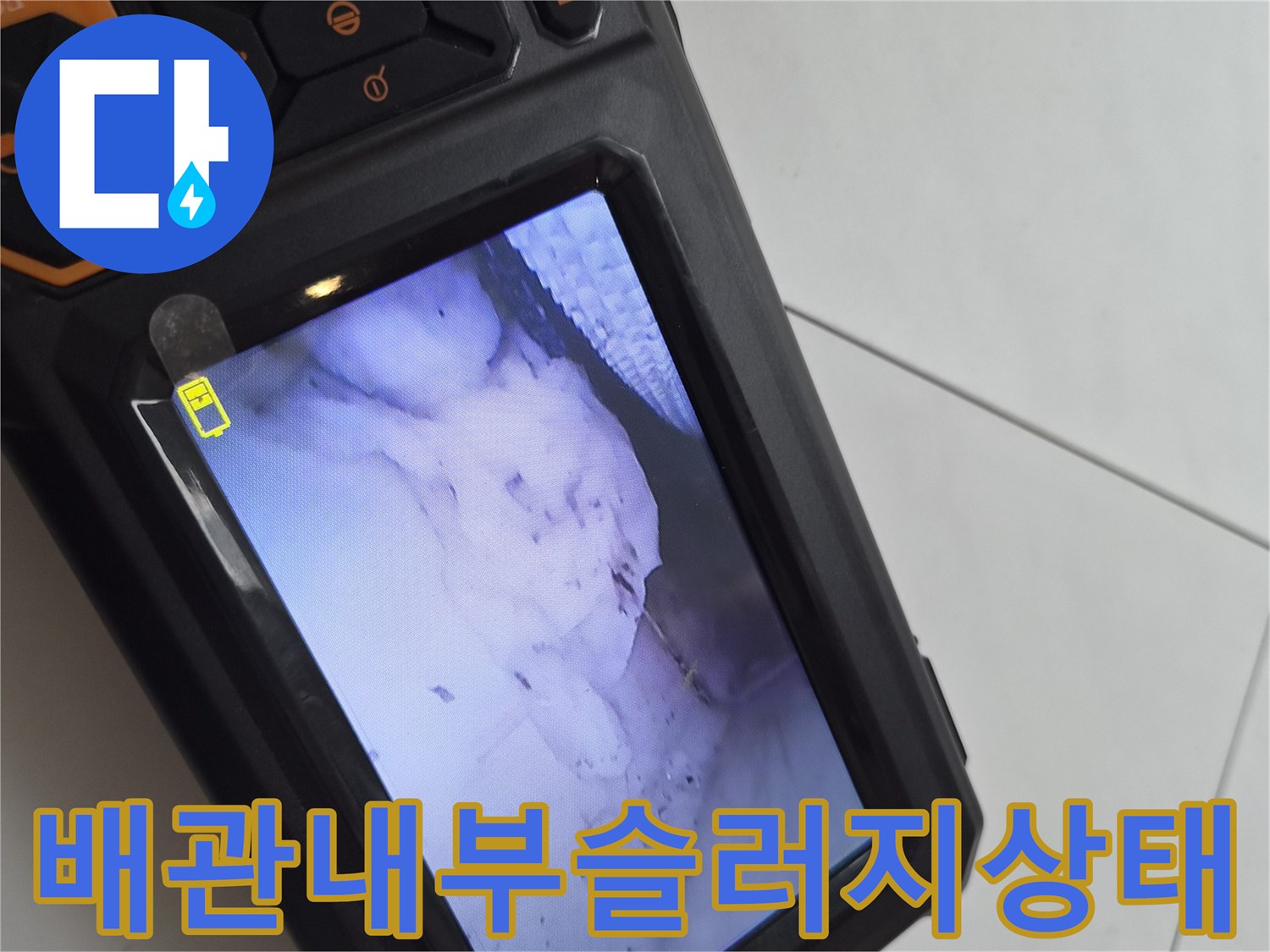 에어컨-배관-안쪽의-이물질과-응축수가-고여있는-내시경-화면