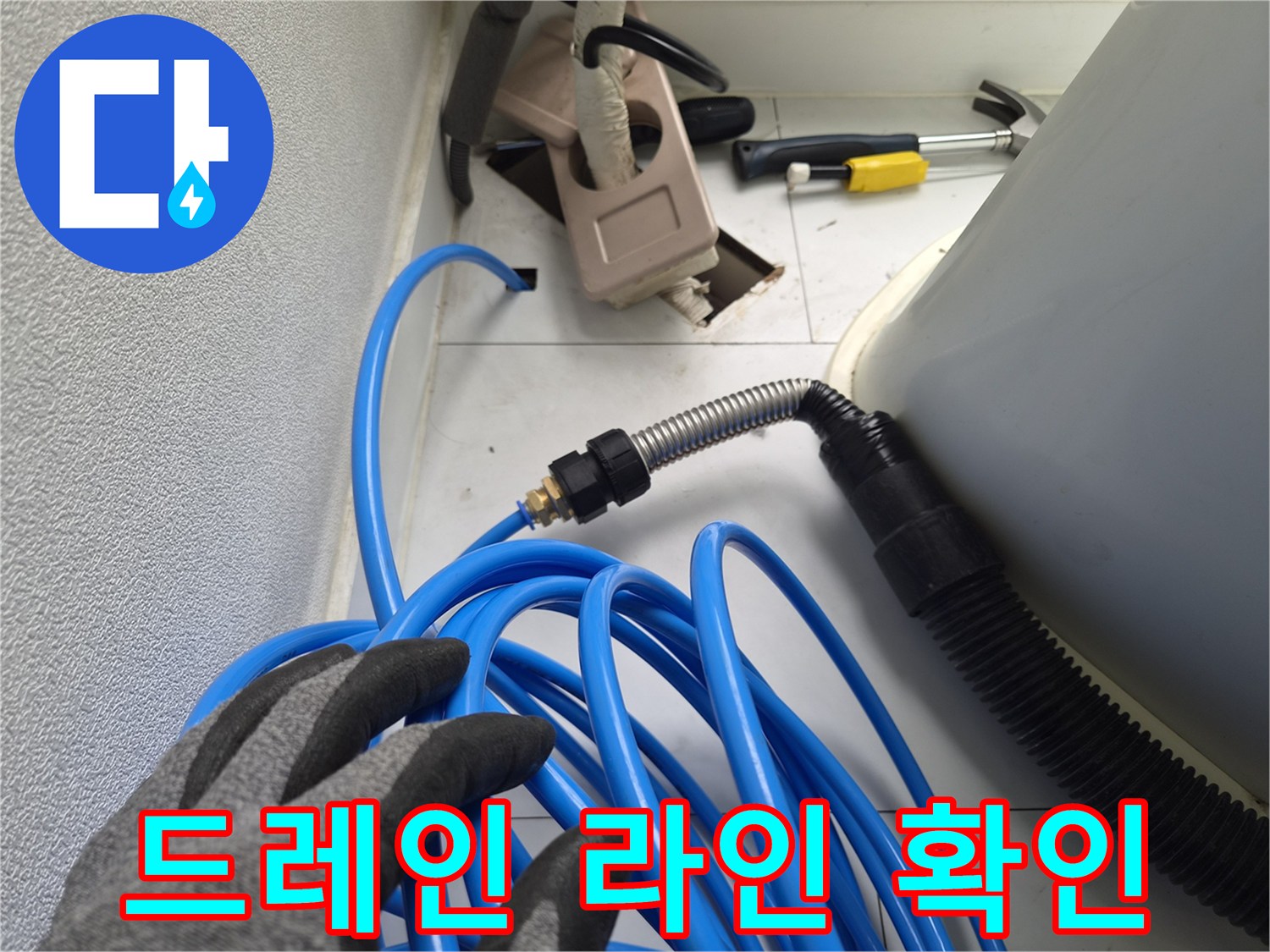 에어컨-배수-호스-연결-및-점검-장비