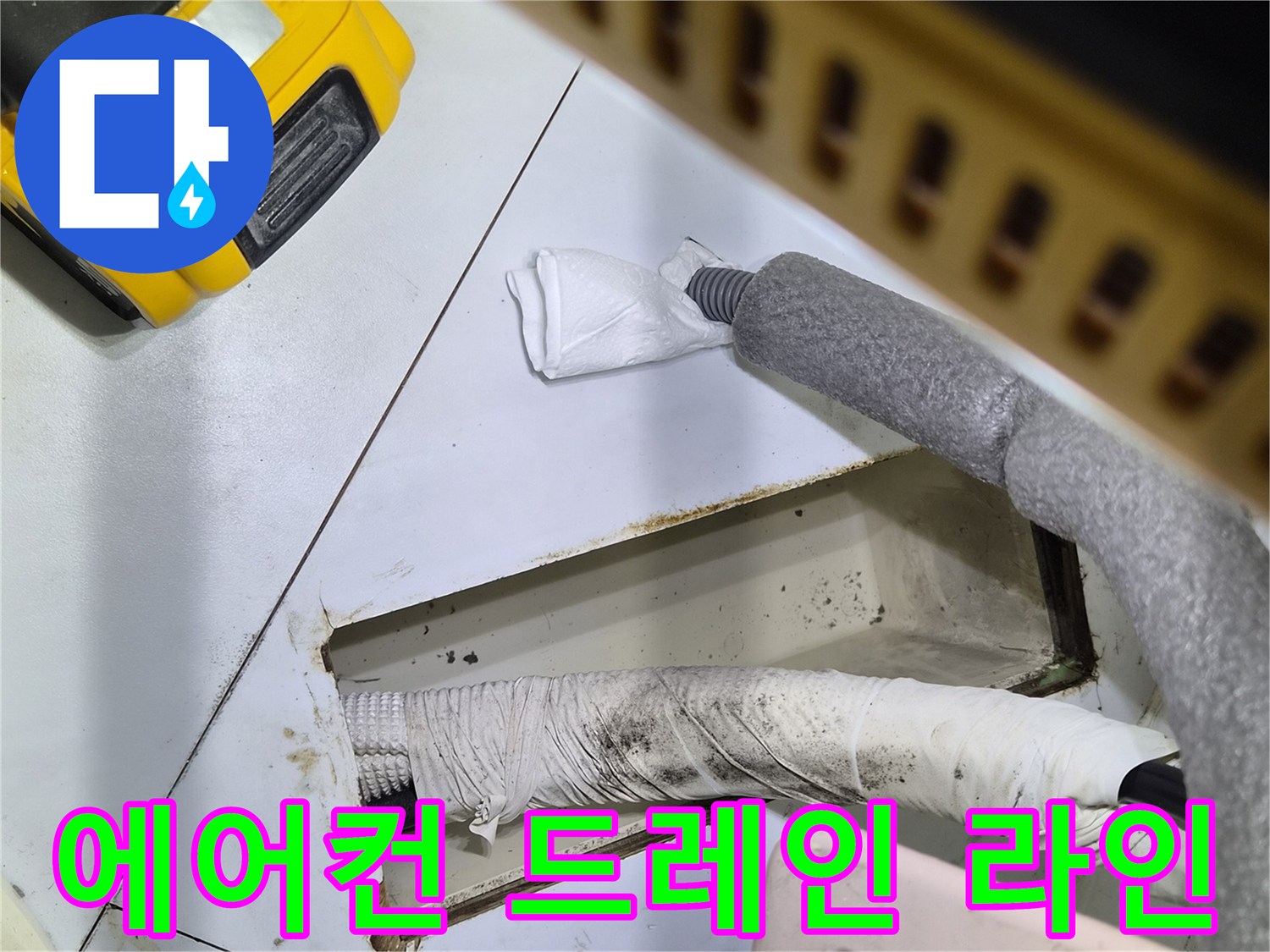 에어컨-응축수-배출-배관-노출-상태