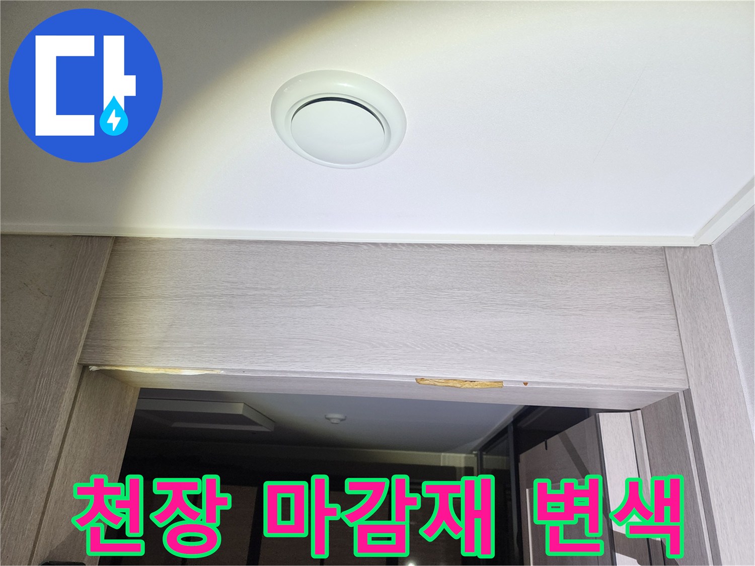 천장-마감재-부분적인-노란색-변색-및-습기-흔적