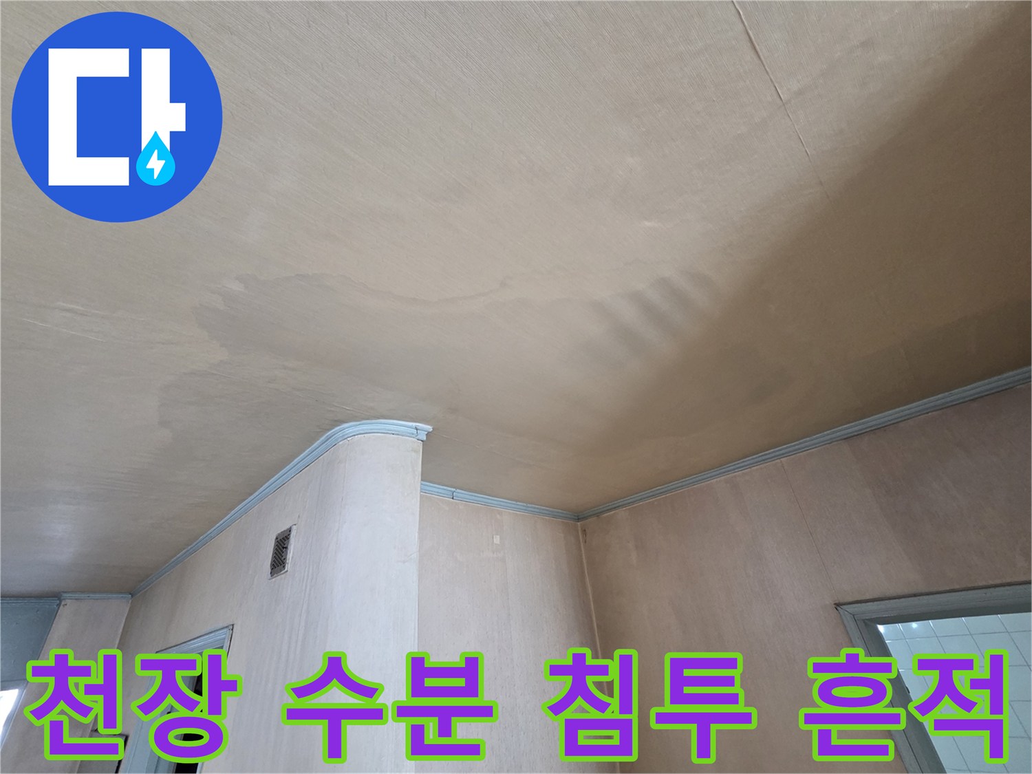 물기가 스며들어 어둡게 변한 천장 벽지 부분