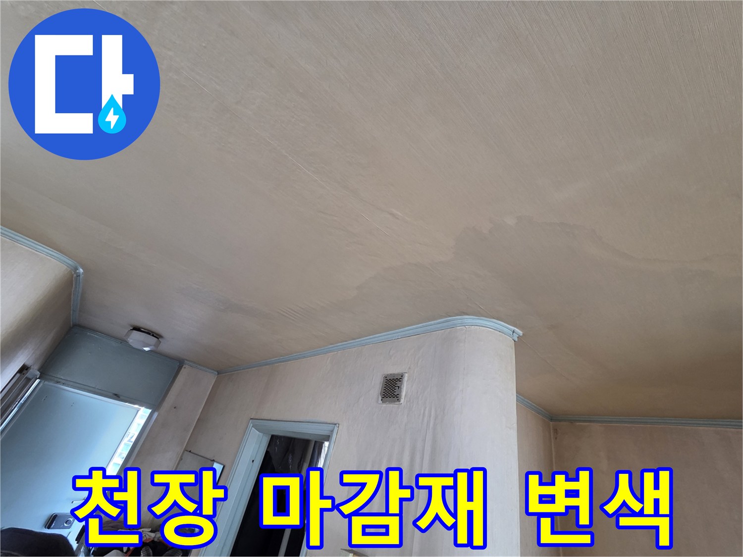 습기로 인해 변색된-아파트 거실 천장 마감재