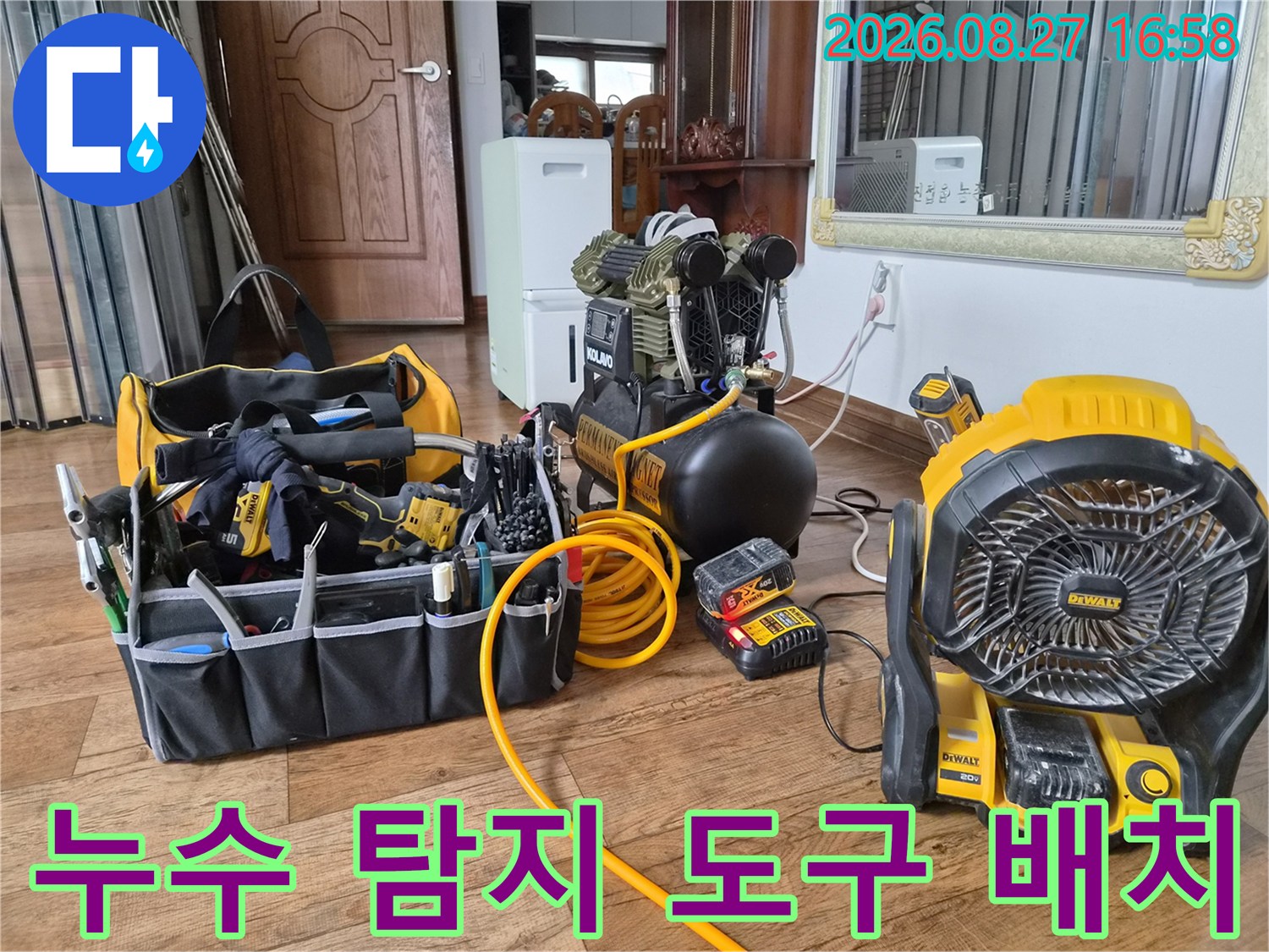 누수 지점 확인을 위한-전문 공압 장비와 송풍기 세팅