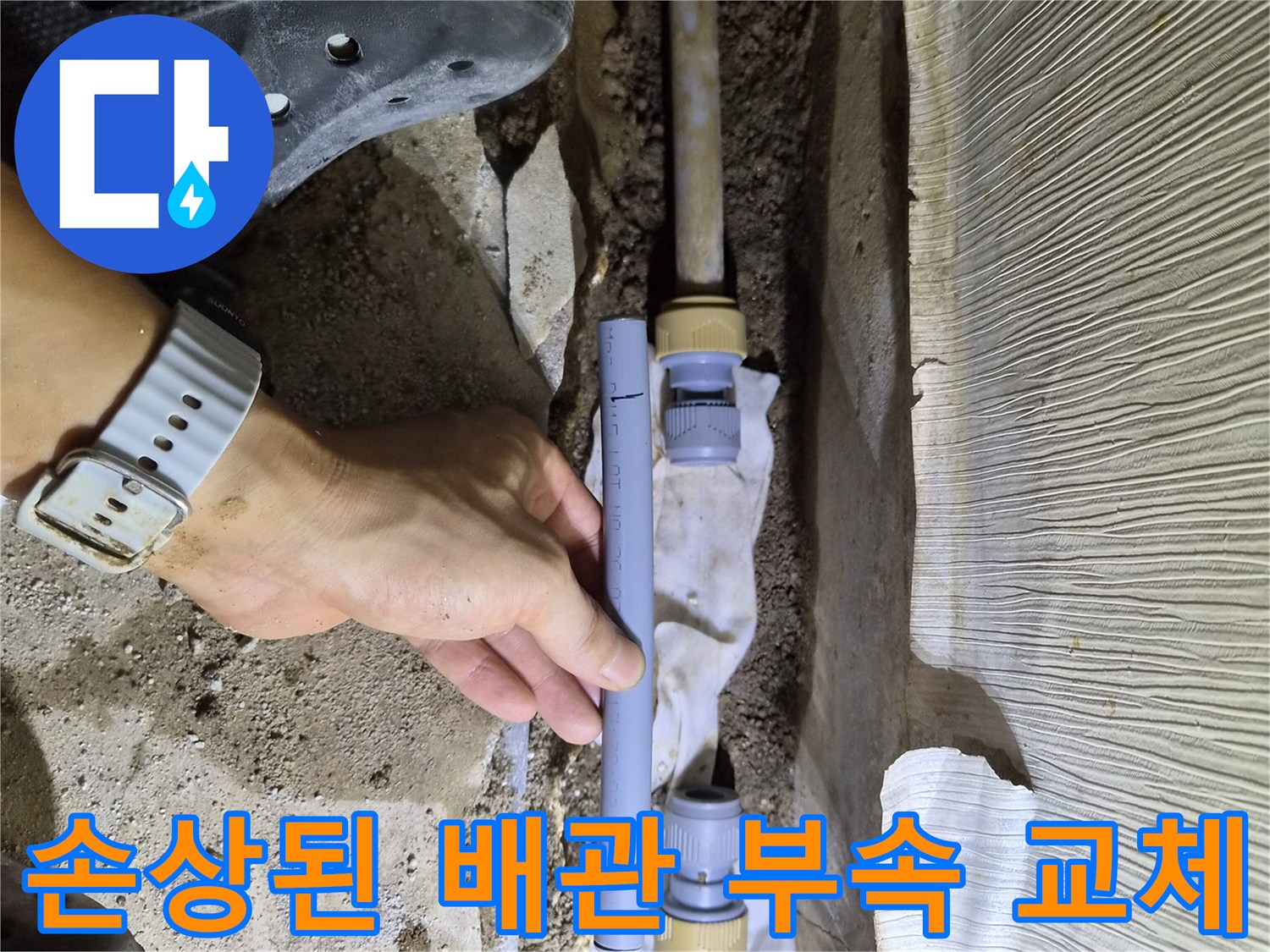 누수가 발생한 배관의 연결 부위를 새 부속으로 바꾸는 작업