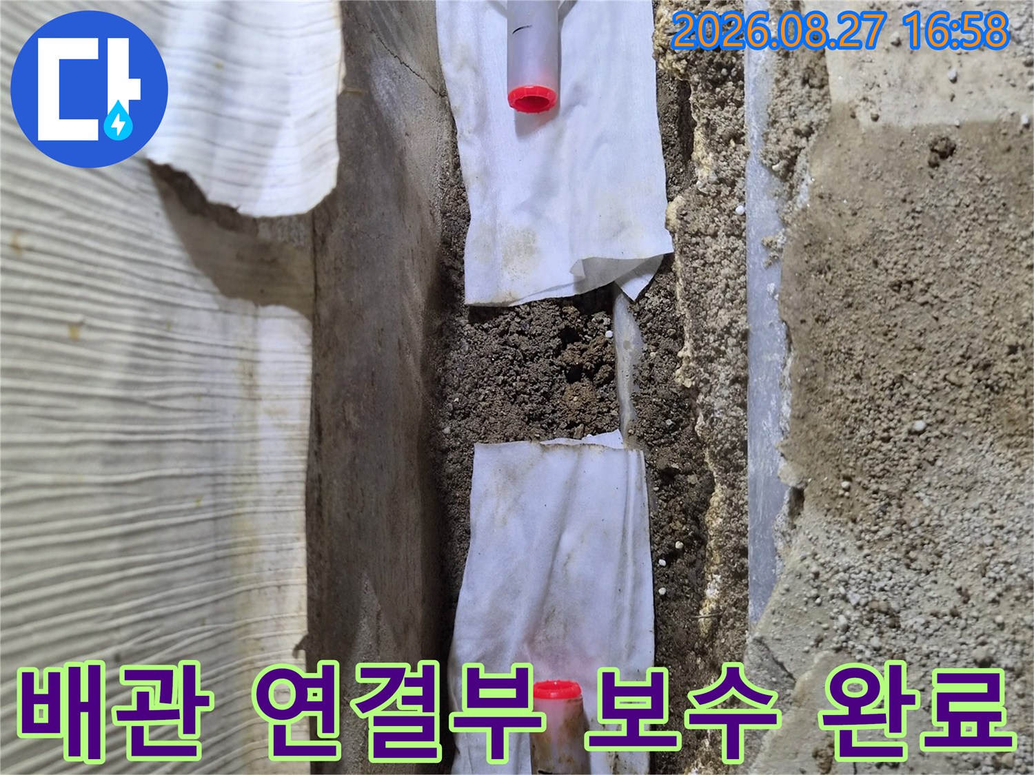 문제가 된 배관을 잘라내고 새 부속으로 교체한 작업 결과물입니다.