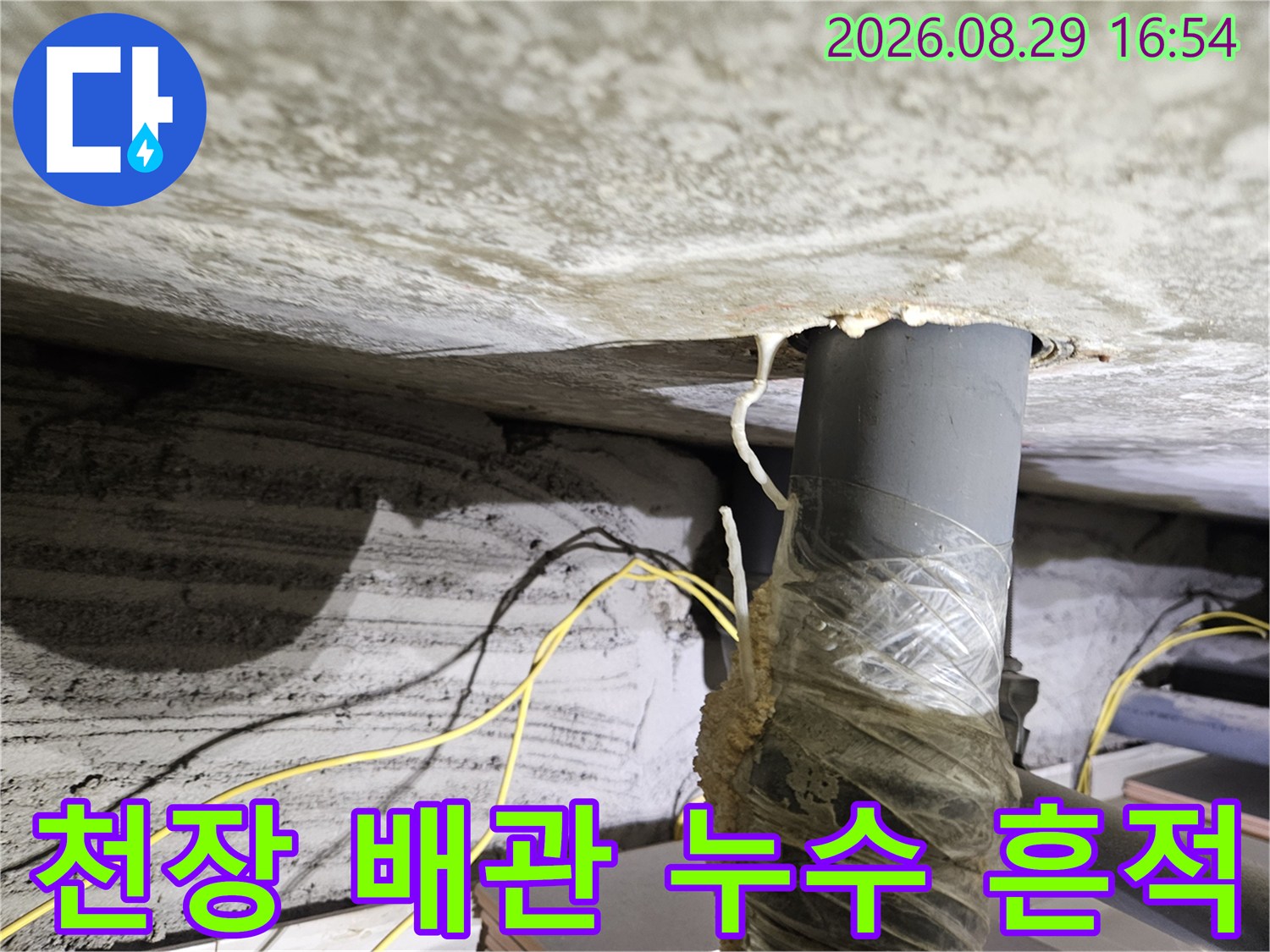 노원구 상계동-아파트 천장 배관 주변의 물샘 흔적과 얼룩 상태