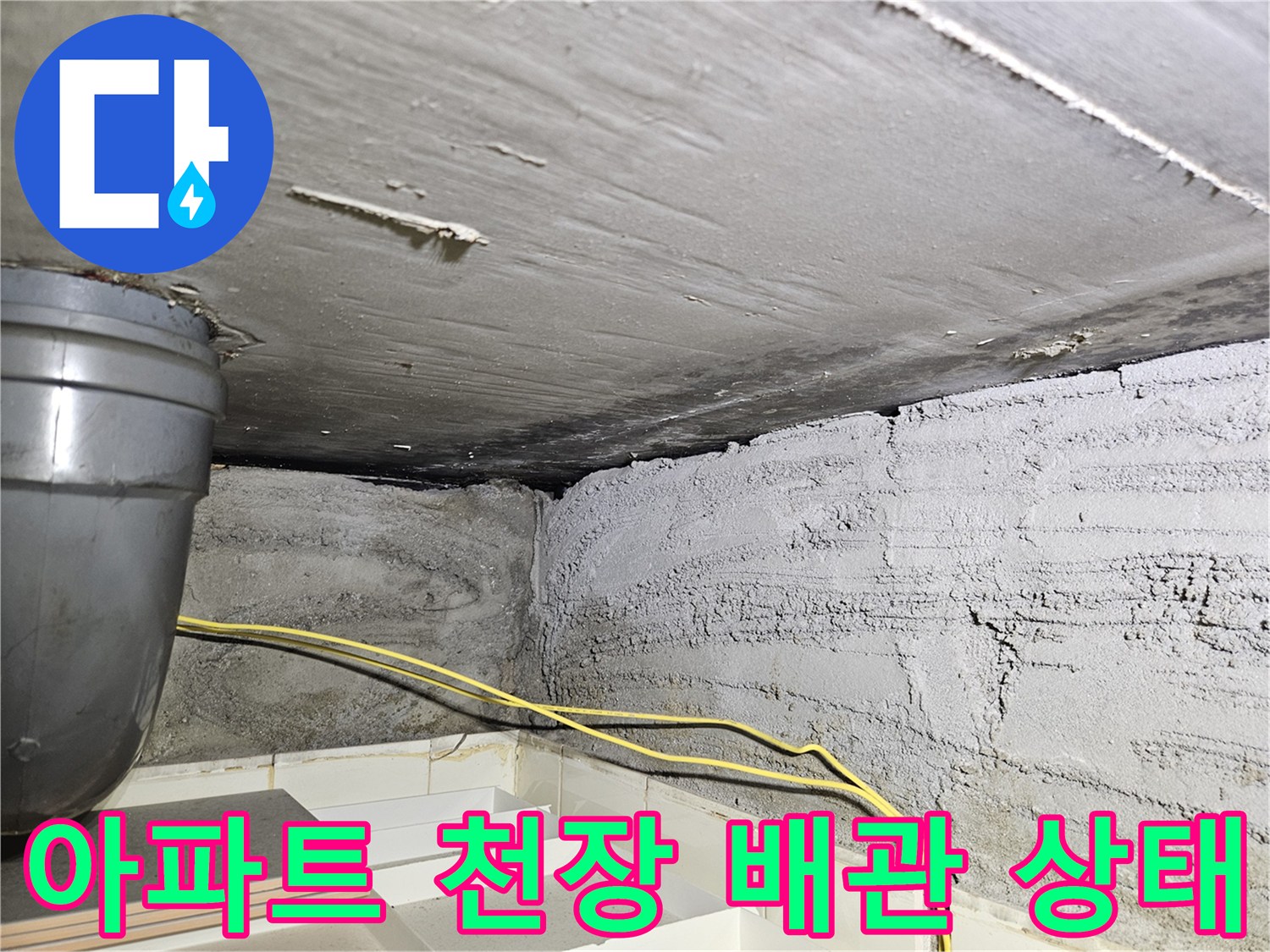 노원구 상계동 아파트-천장 슬라브와 노출 배관의 습기 상태를 보여주는 사진