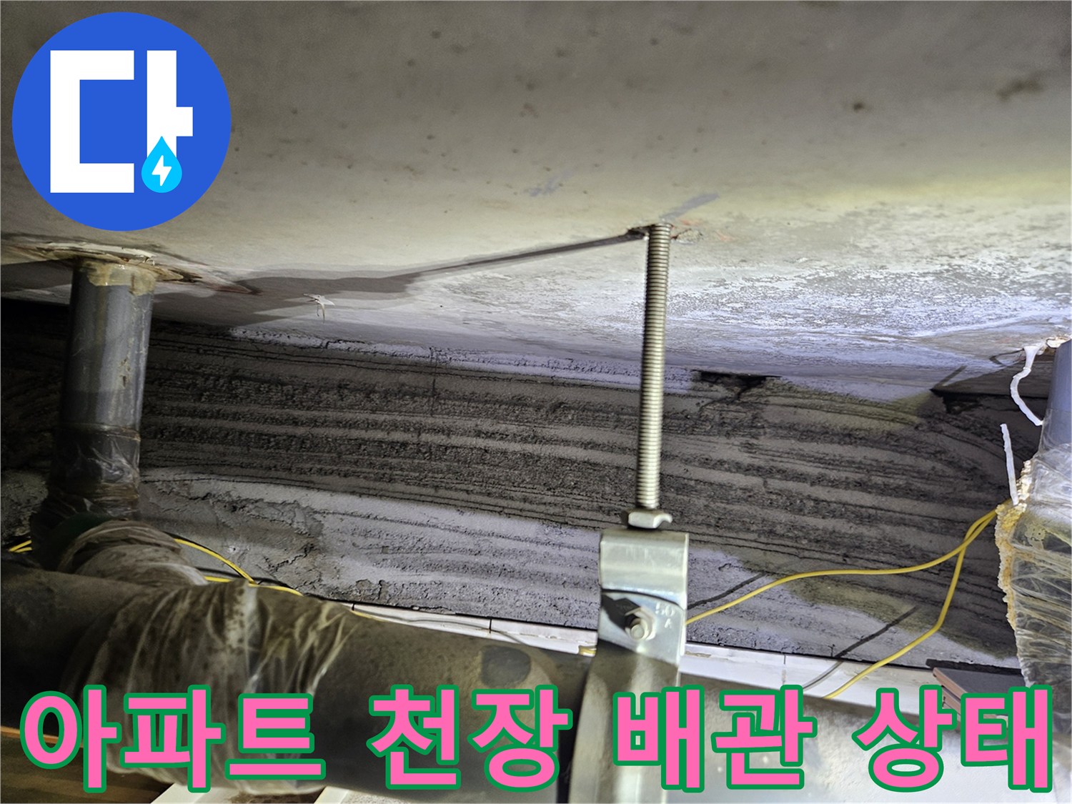 노원구 상계동 아파트-천장 슬라브와 노출된 배관의 습기 상태