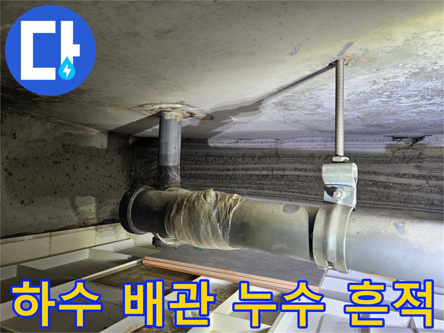 배관 주변 천장 슬라브-물샘으로 인한 오염 부위