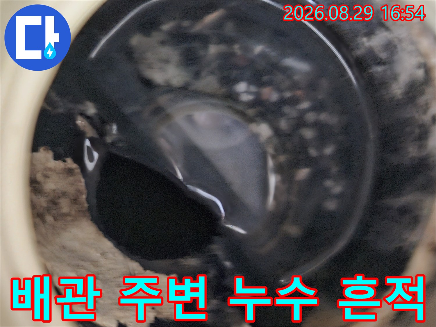 상계동-아파트-천장-내부-배관-연결-부위-누수-흔적