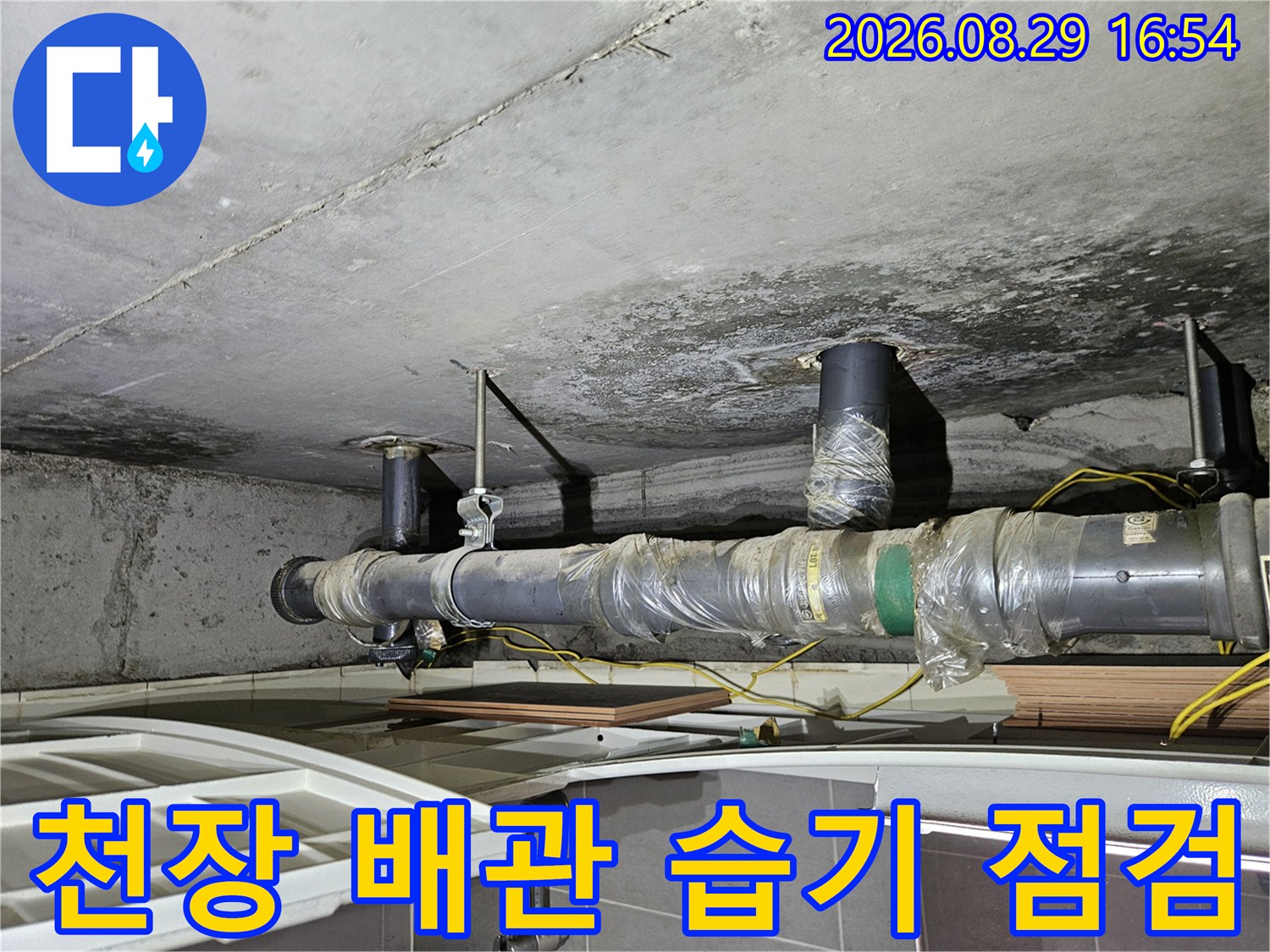 상계동 아파트 천장 내부의 젖은 배관 상태