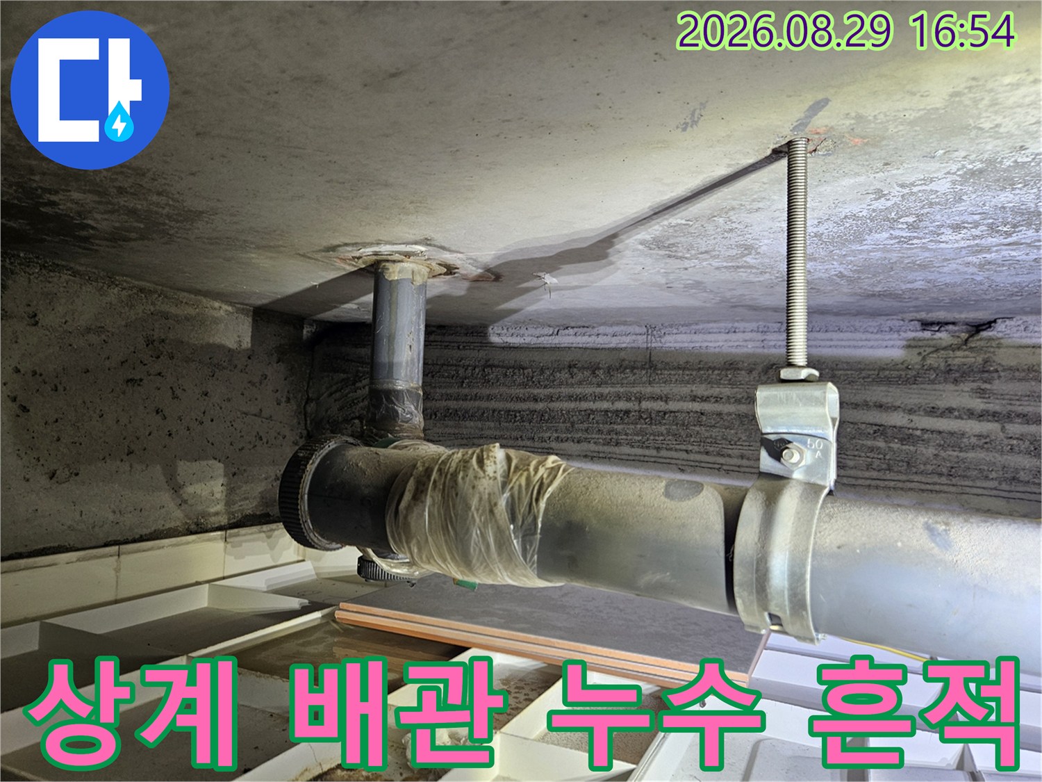 상계동 아파트-천장 배관 주변의 넓은 물샘 얼룩