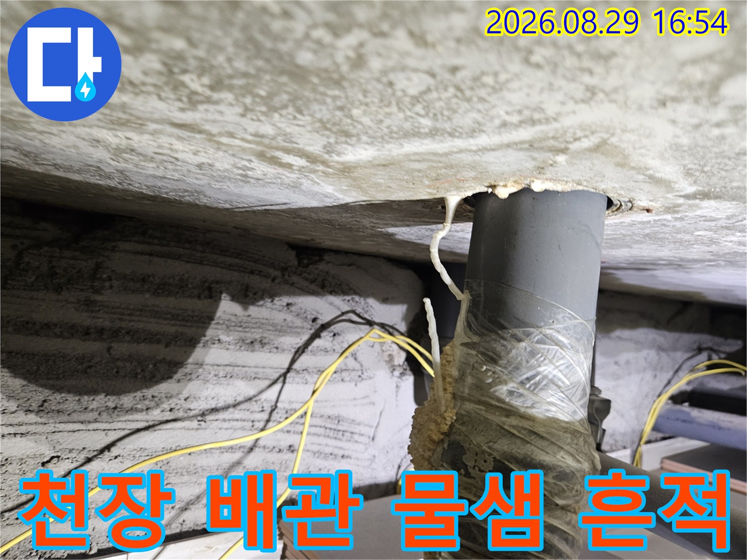 상계동 아파트 천장-배관 주변의 습기와 누수 얼룩