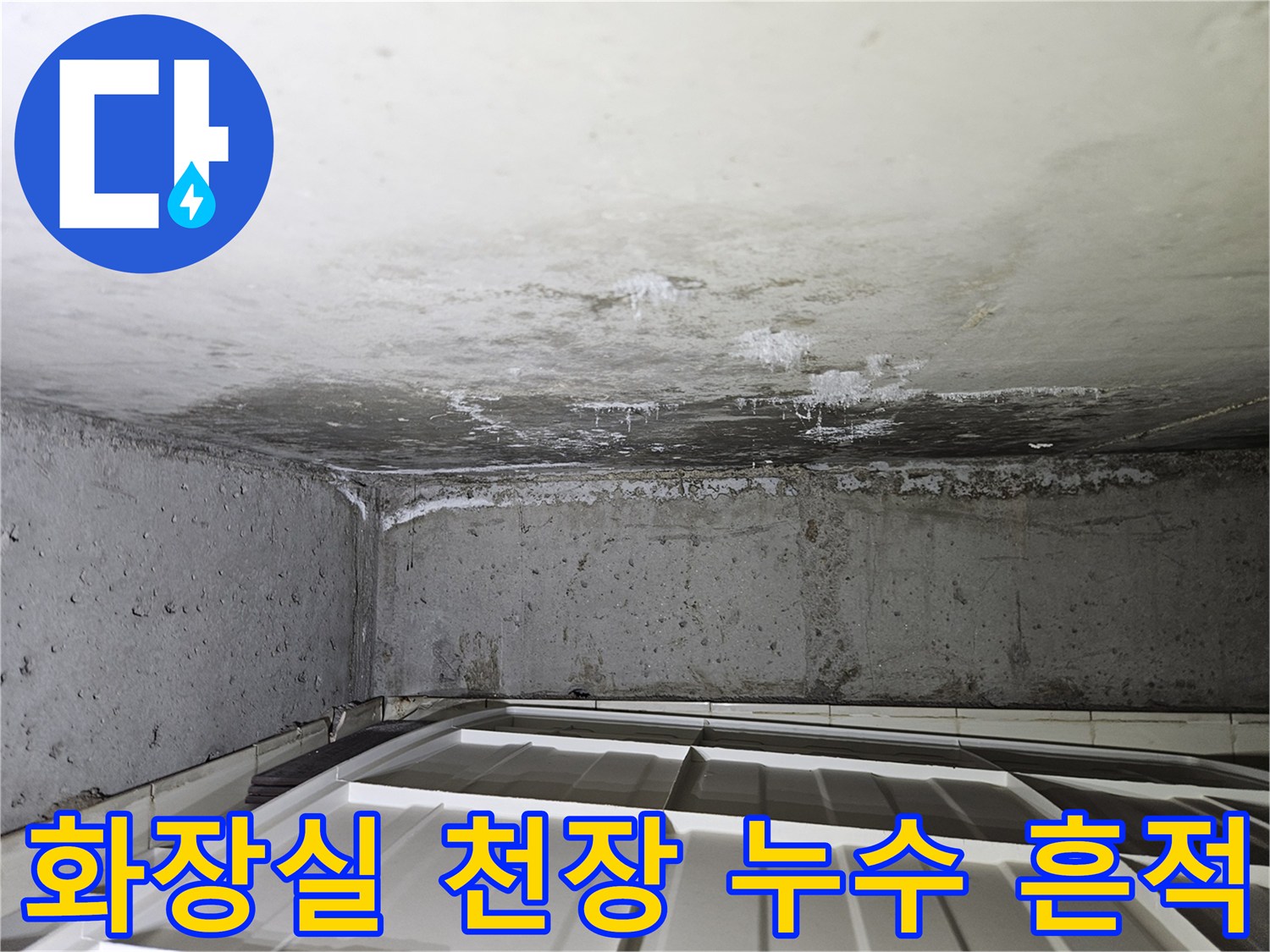 상계동 아파트-천장 배관 주변의 습기와 백화 현상