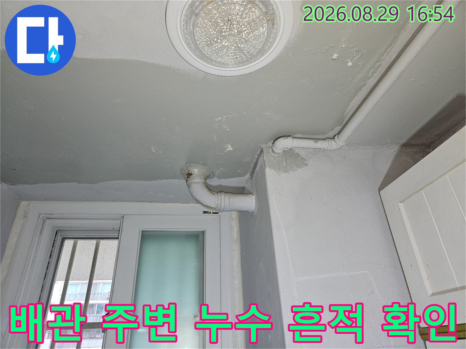 상계동 아파트-천장 배관과 바닥 배수구 부근의 누수 점검 상황