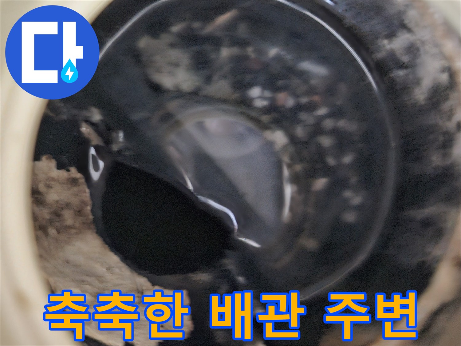 상계동 현장의-습기로 젖은 천장 내부 배관