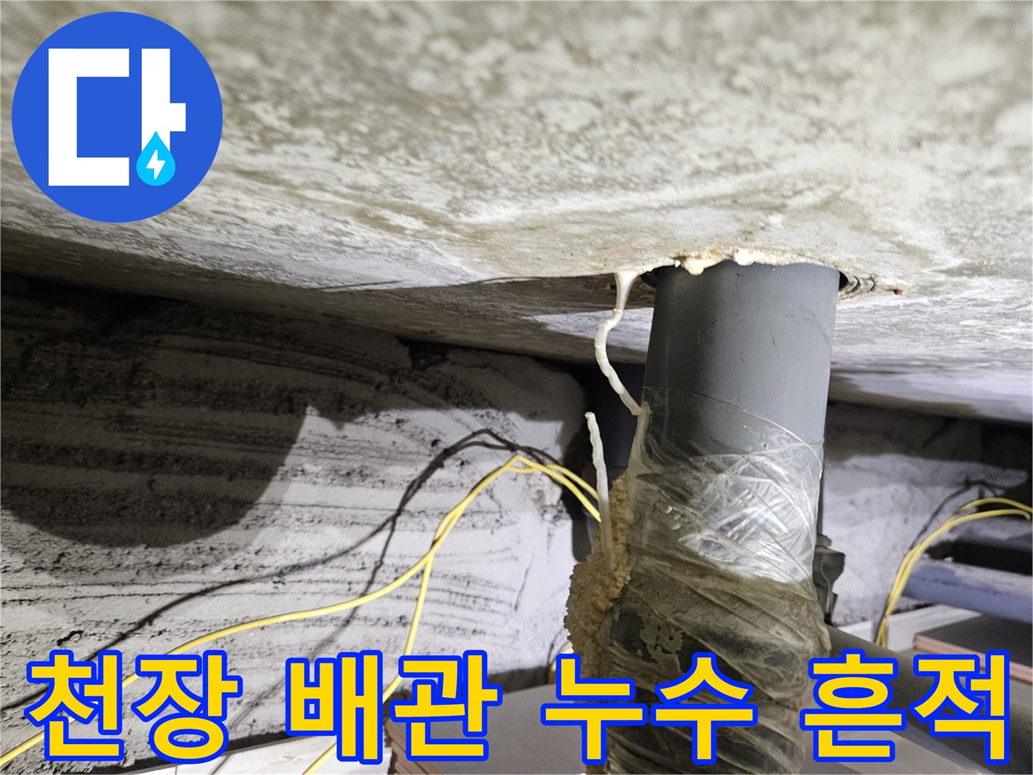 아파트 천장 슬라브-배관 연결부 주변 습기 및 오염 상태