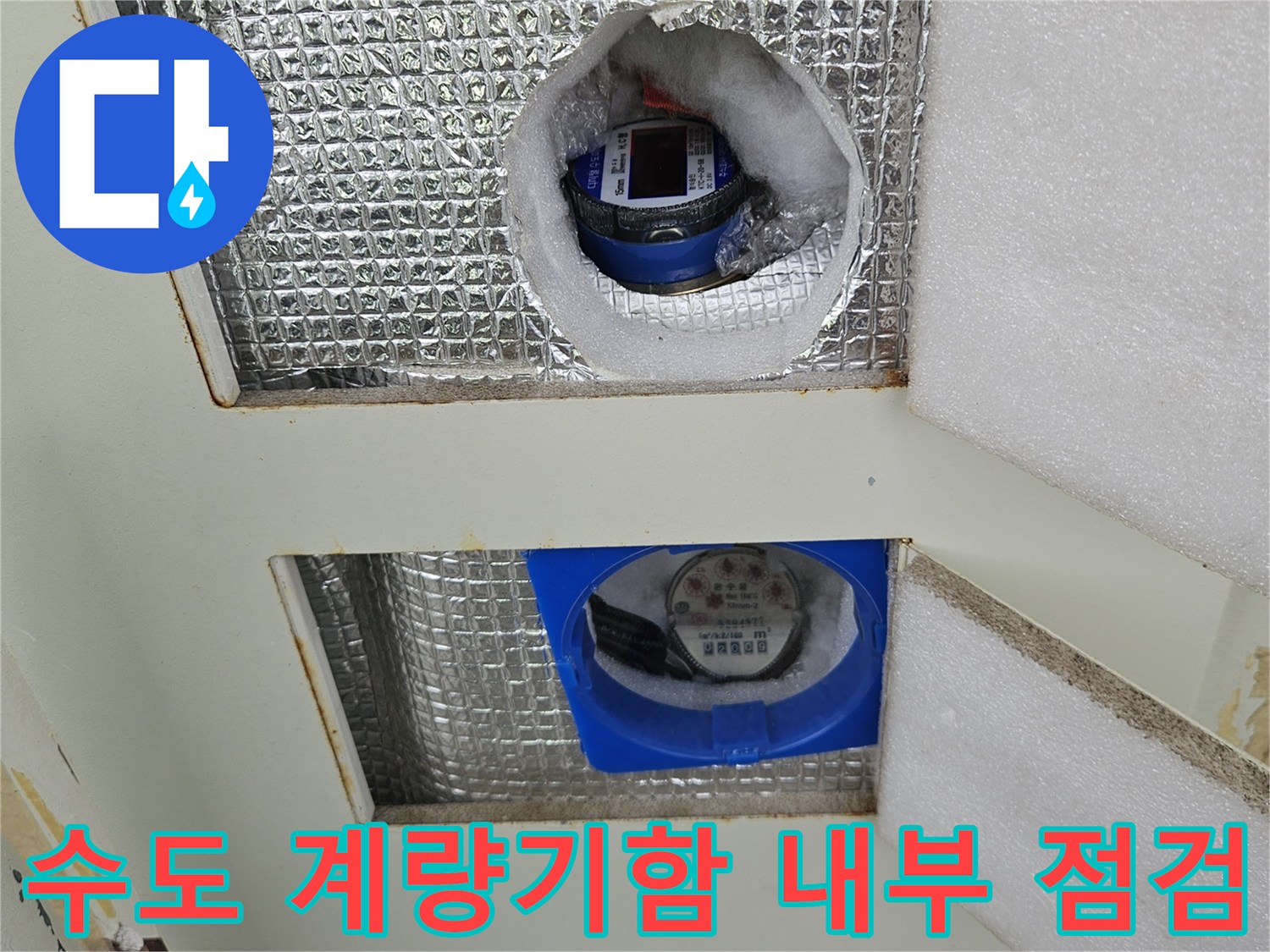 은박-단열재가-젖어있는-수도-계량기-설치-부위