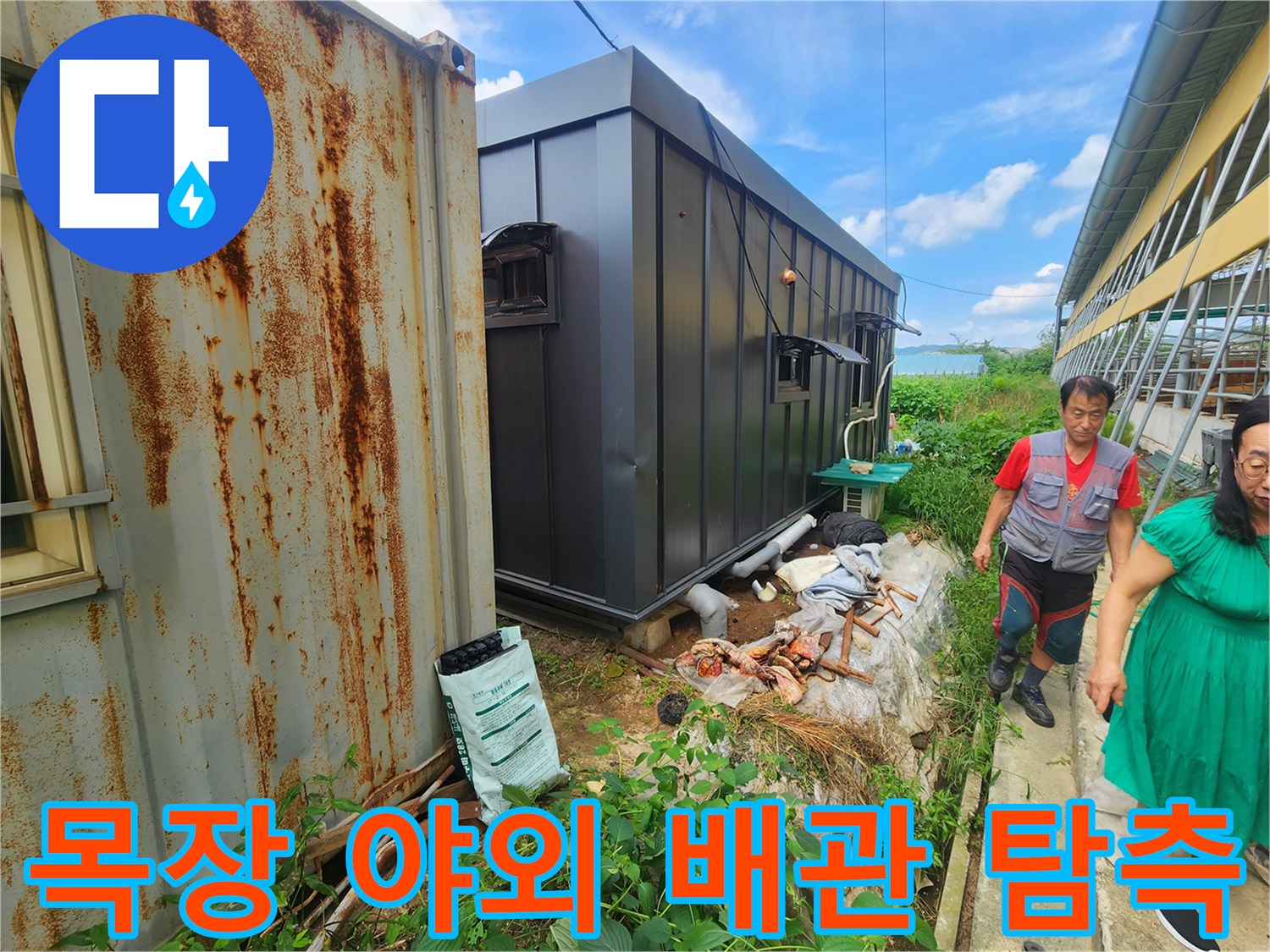 양주시 남면 목장-외부 배관 주변 누수 지점 정밀 탐지 중