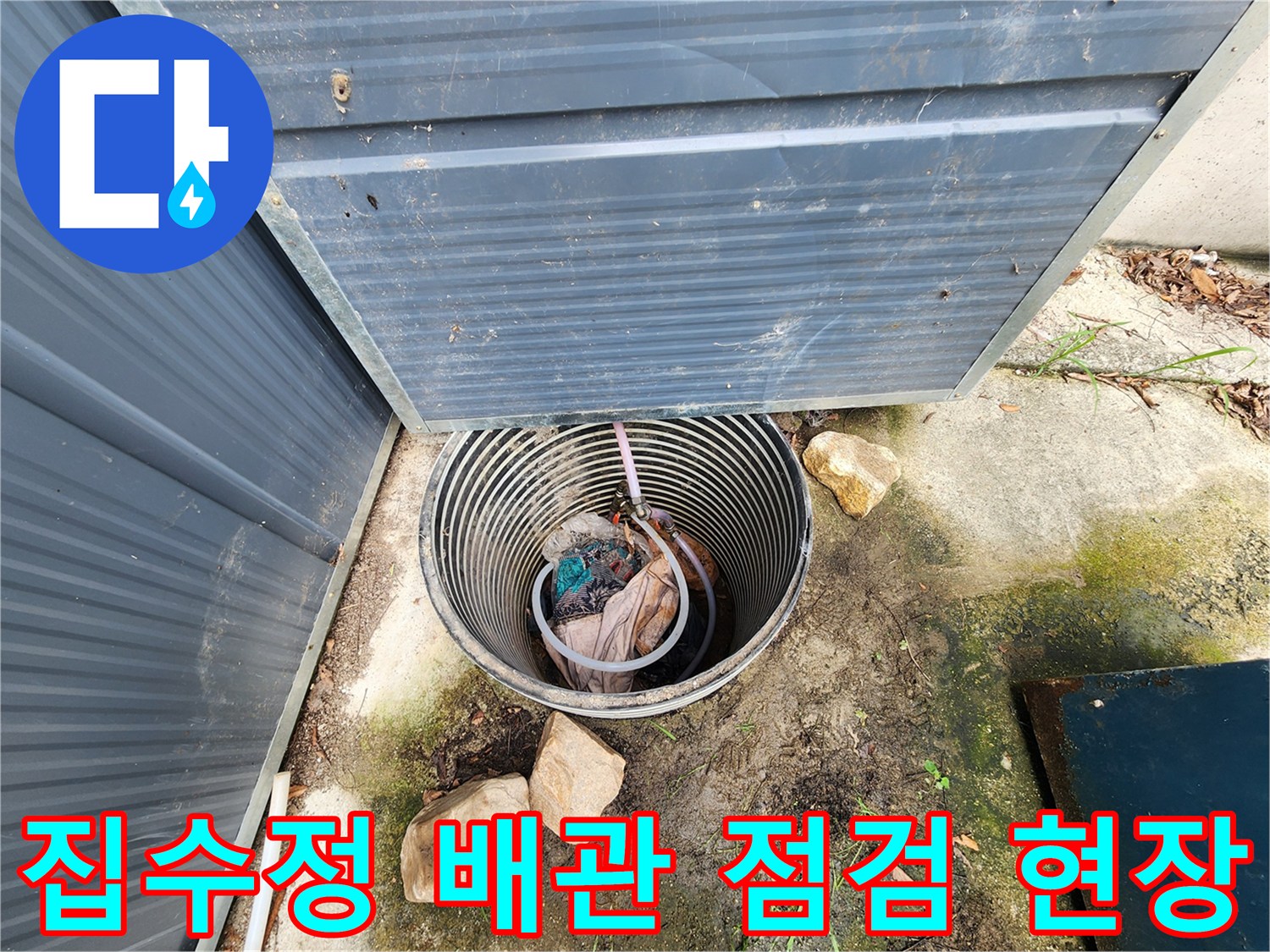 외부-집수정 내부에 위치한 배관과 주변의 젖은 상태