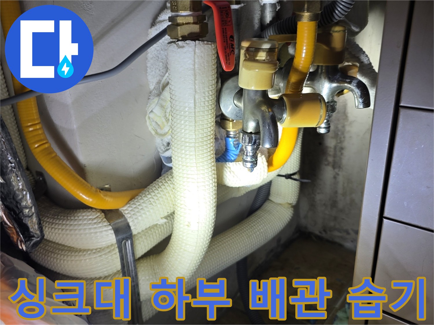 습기가 느껴지는 싱크대 배관 보온재와 밸브 부위