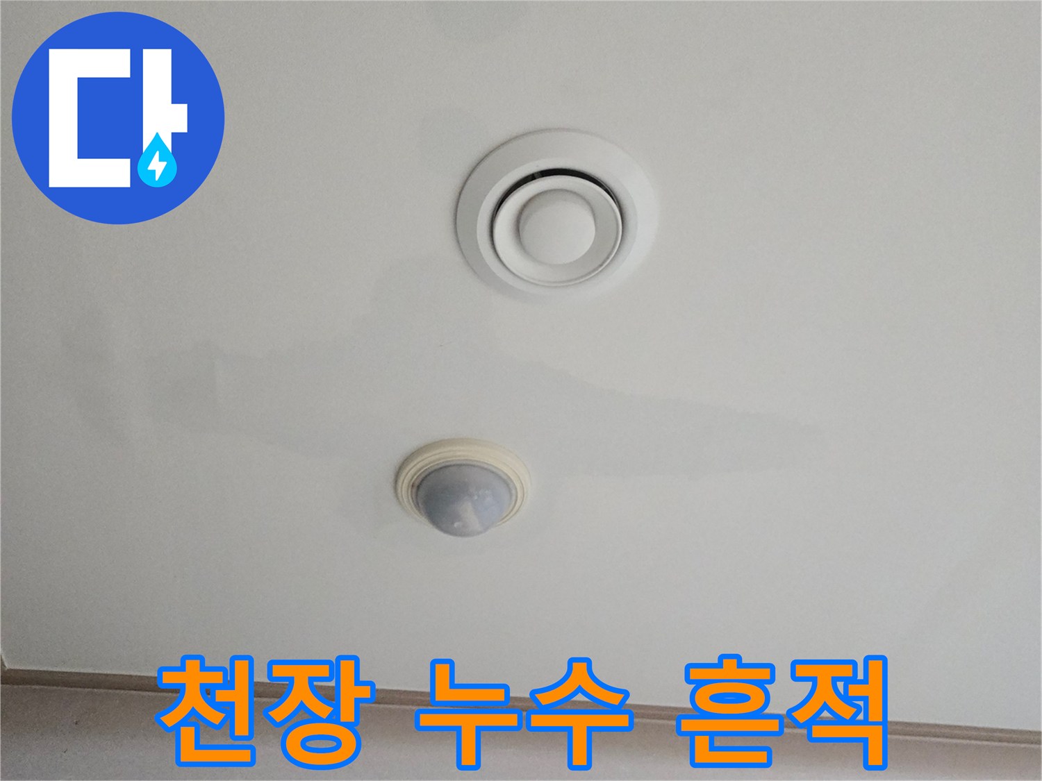 거실 천장 환기구 주변의 불규칙한 물샘 흔적 사진