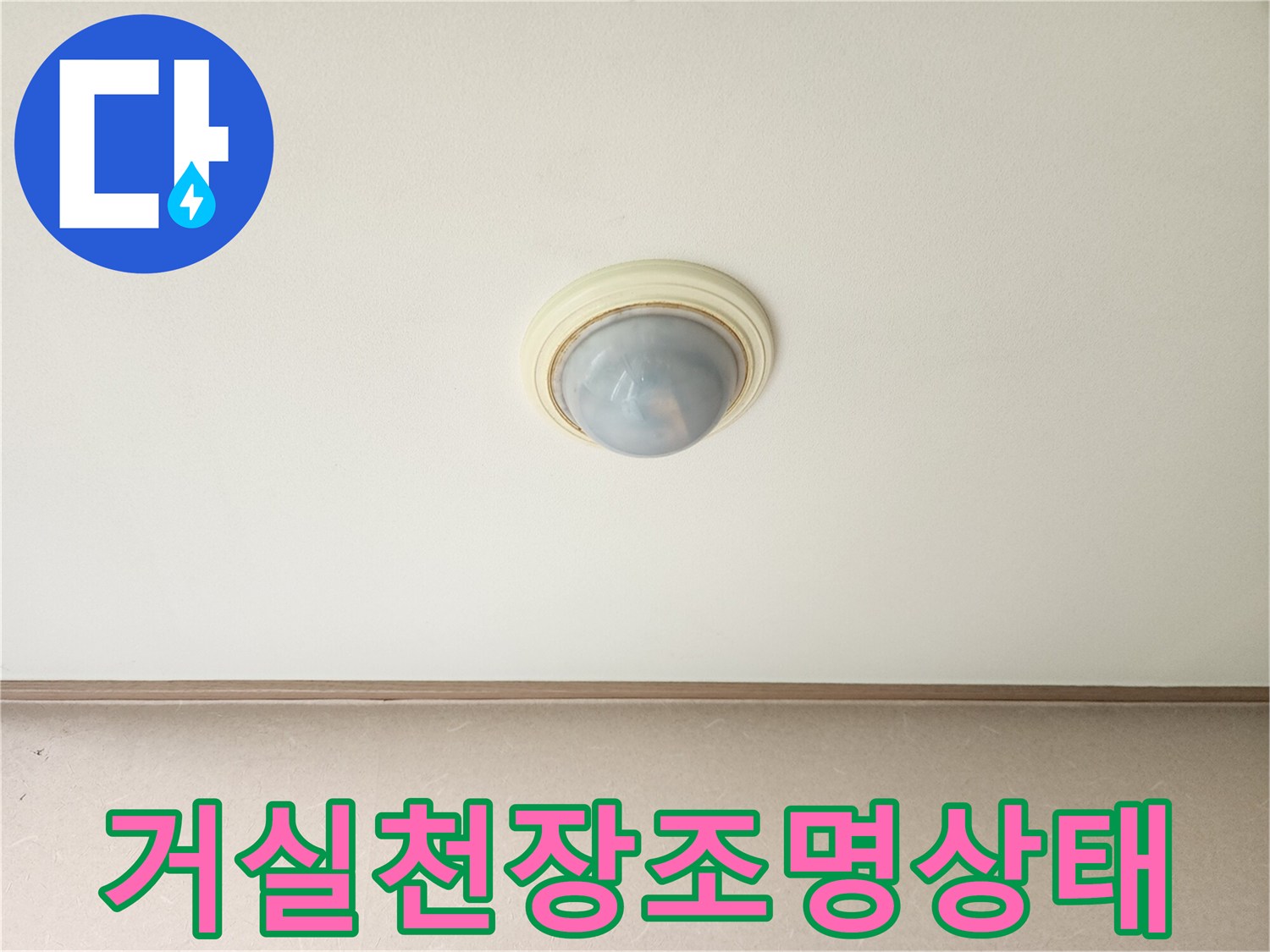 남양주 진접읍-거실 천장 조명 주변의 상태를 촬영한 사진입니다.