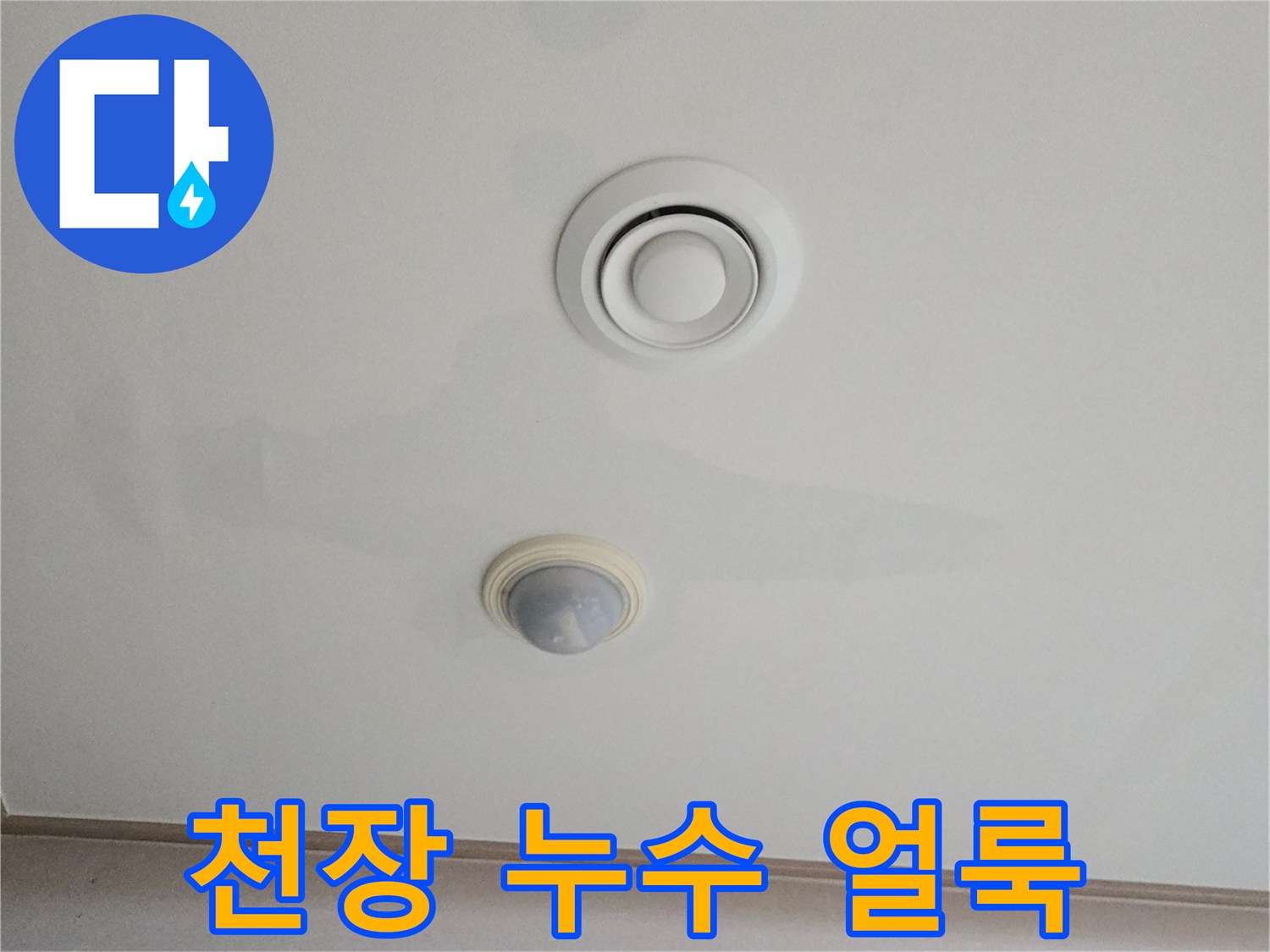 남양주 진접읍 거실 천장의 에어컨 환기구 주변 누수 흔적