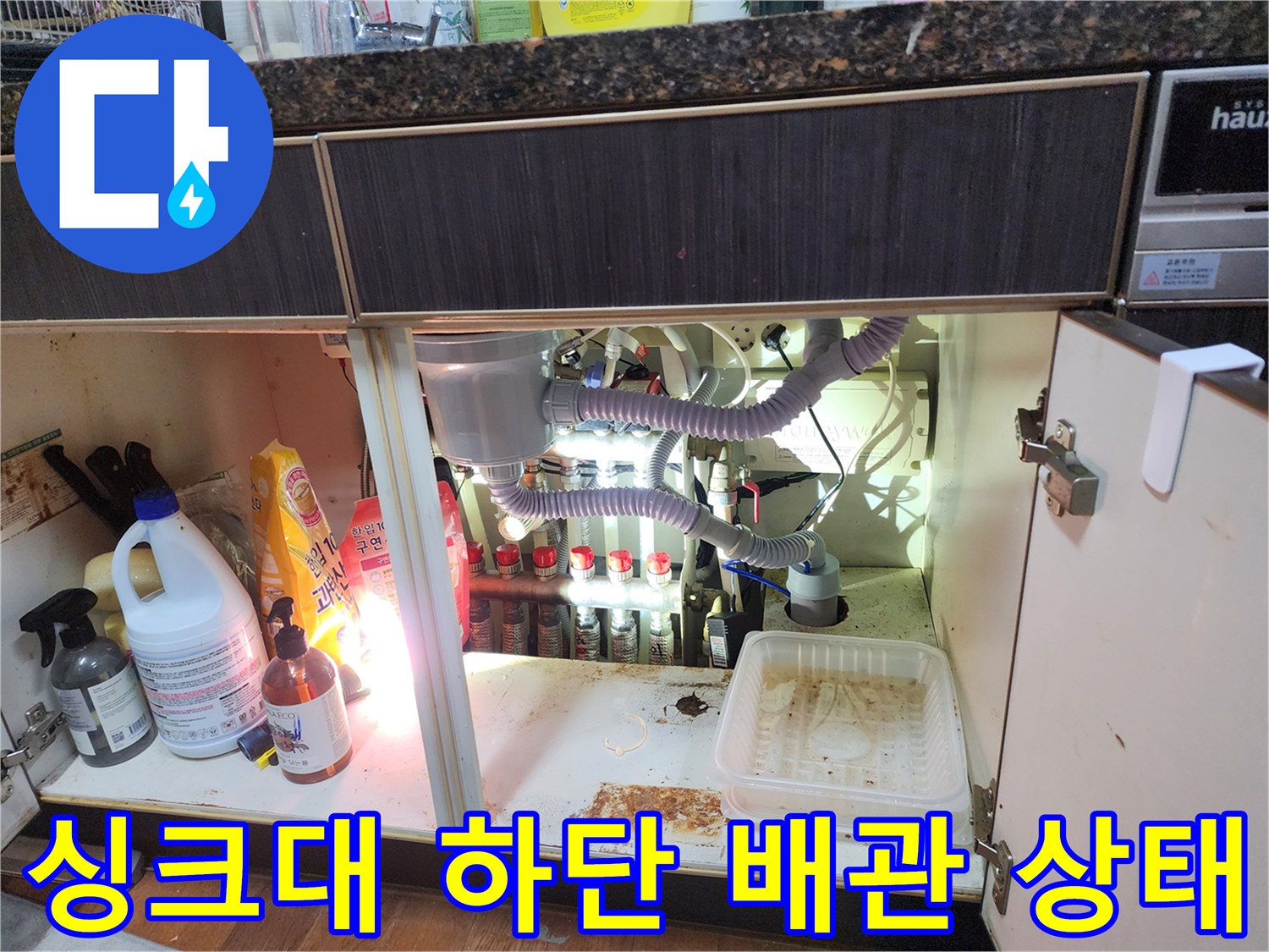 남양주 진접읍 싱크대 하부장 내부 에어컨 배수 호스 연결 상태