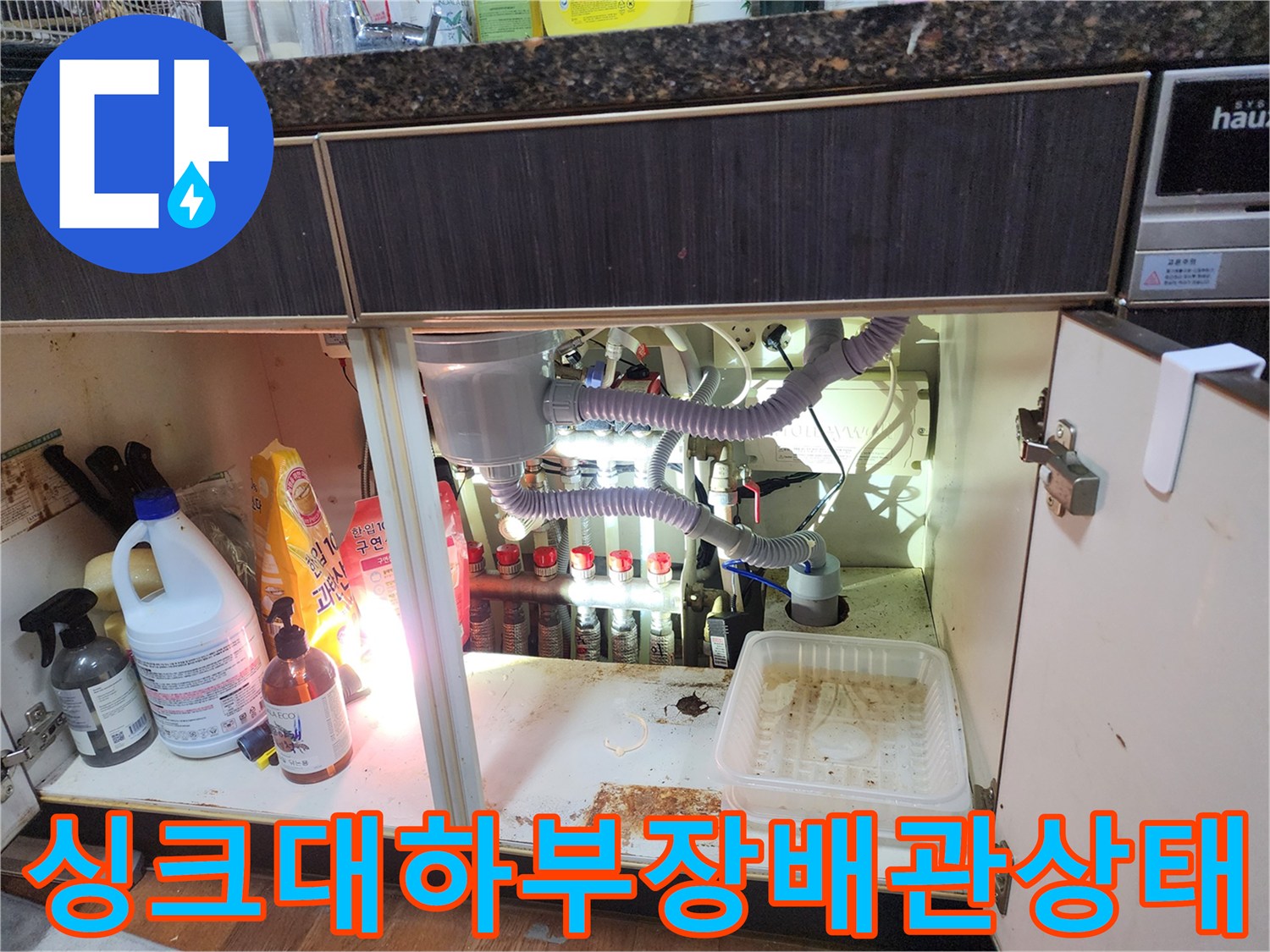 남양주 진접읍 싱크대 하부장 내부의 에어컨 배수관과 각종 세정제 보관 상태