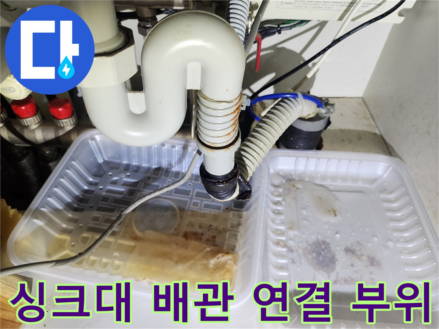 싱크대 아래쪽-배수 트랩과 호스 연결 상태