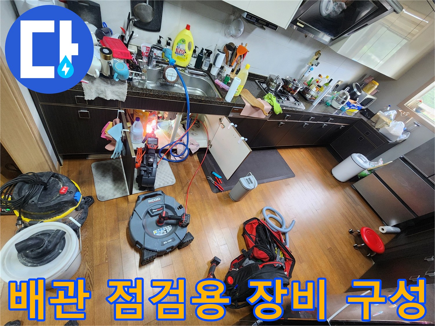 싱크대 하부 배관 작업을 위해 준비된 내시락 및 세척기