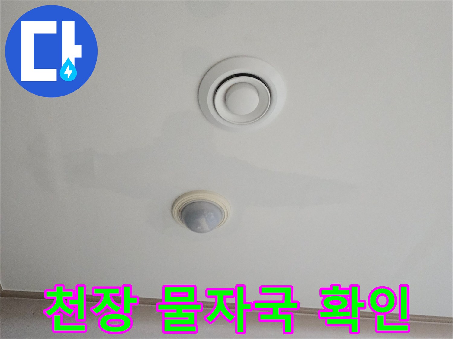 에어컨 설치 부근-천장 도배지 젖음 현상