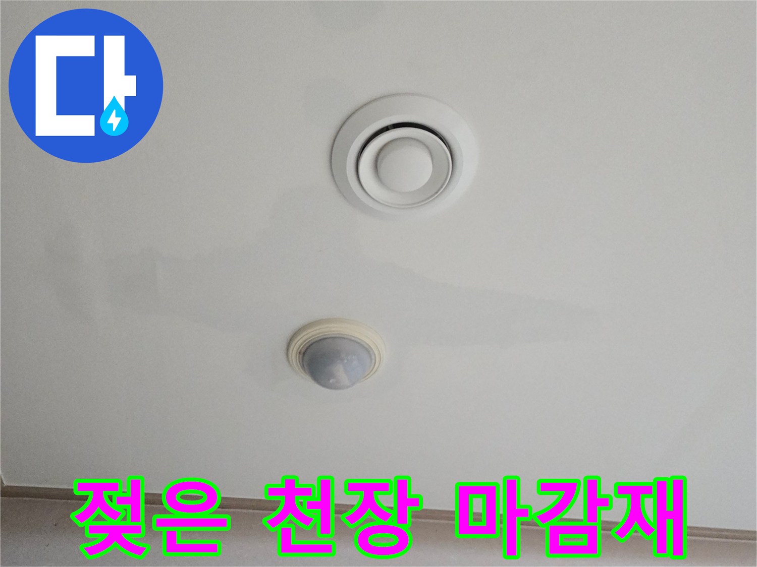 에어컨 환기구 주변으로 번져 있는 천장 도배지 누수 자국