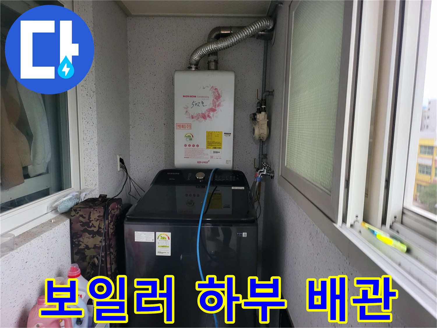 보일러-연결-배관과-세탁기-주변-현장-사진