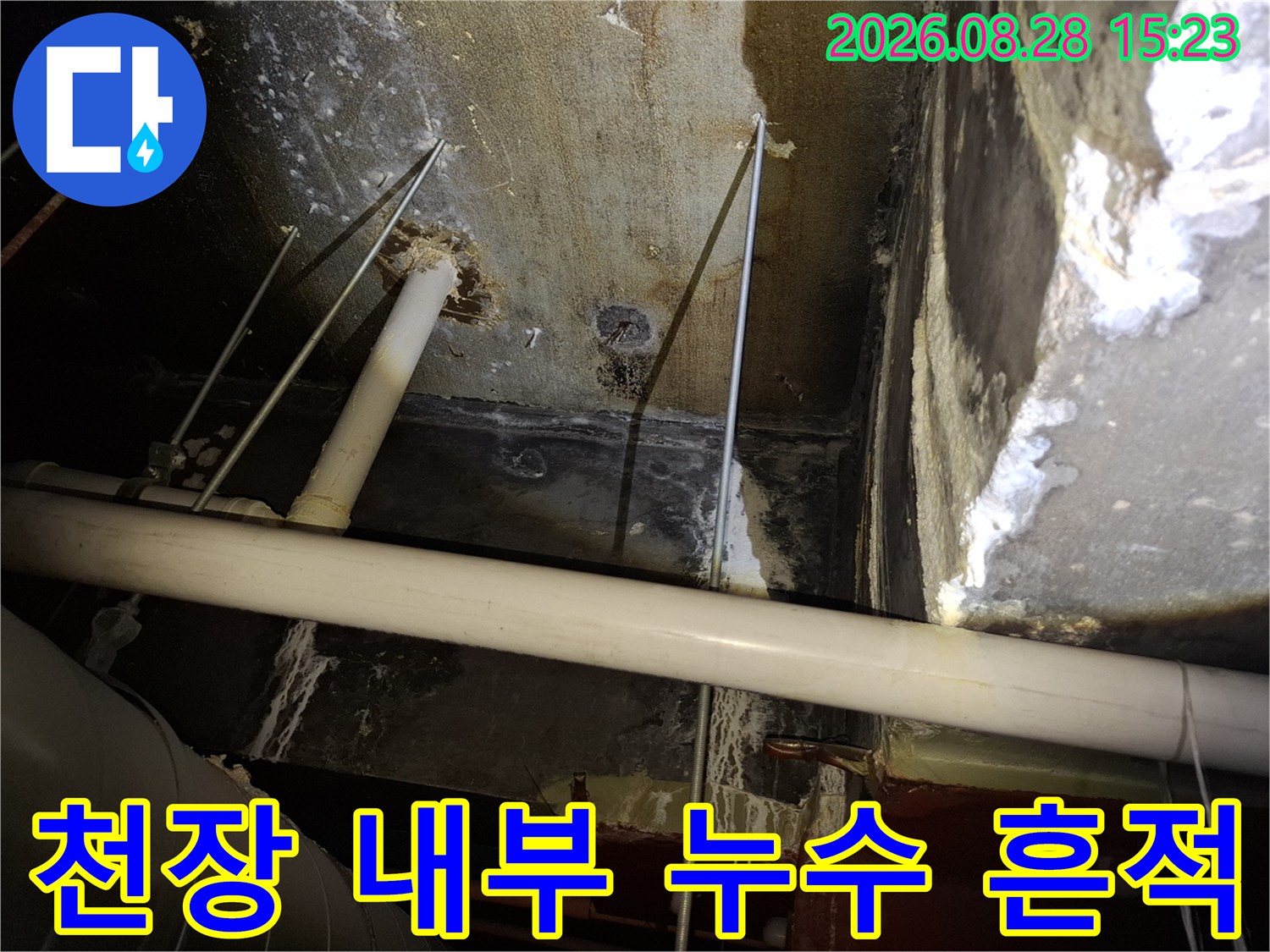 습기가 발견된 천장 배관 구조물 사진