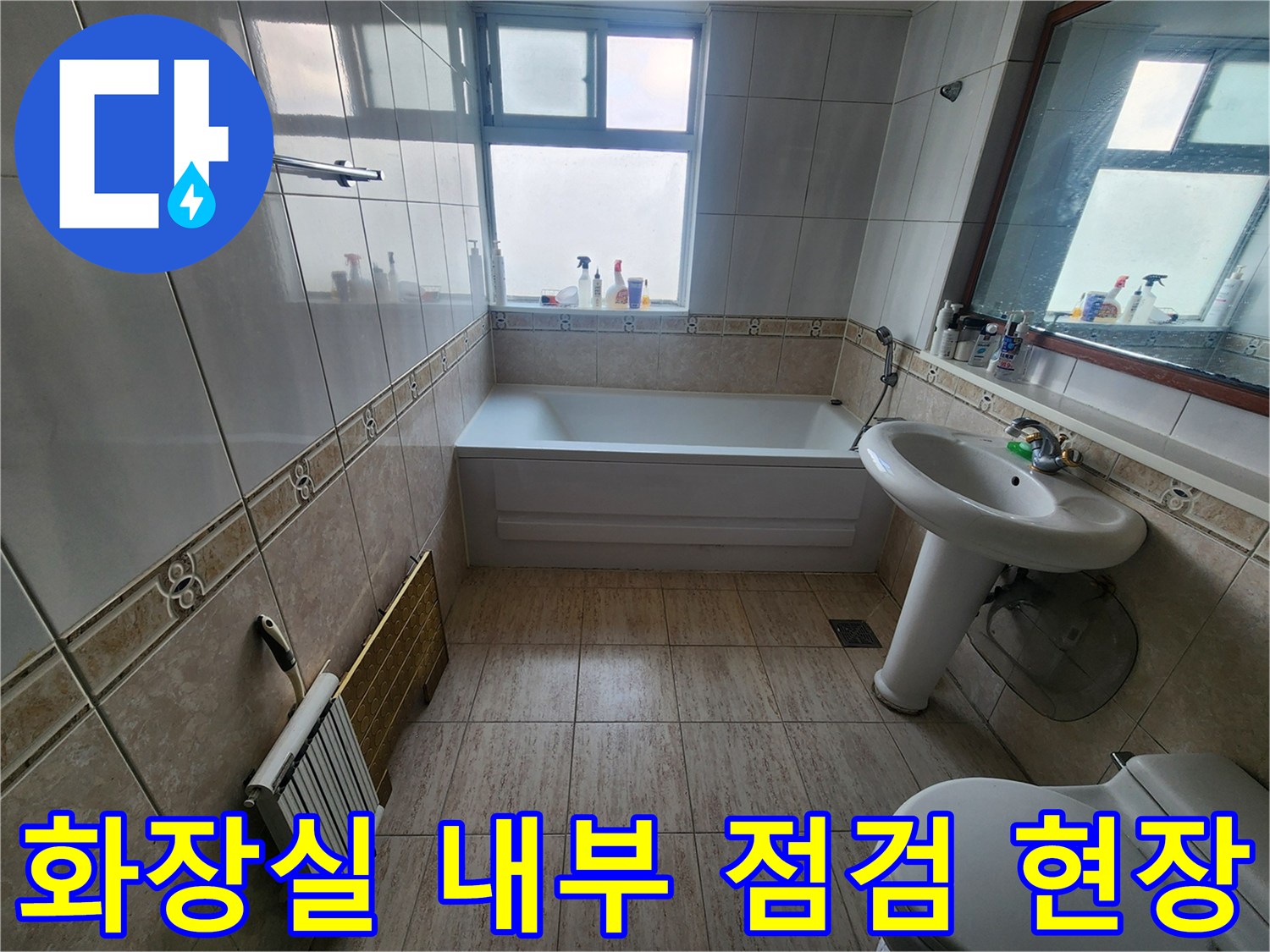 용인 수지구 화장실-세면대와 욕조 주변의 타일 상태 사진