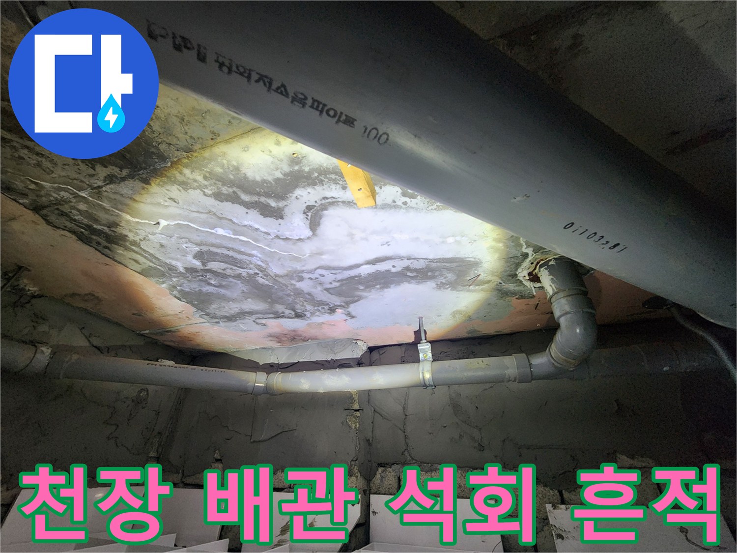 화장실-천장-배관-연결-부위의-하얀-석회물-고임-현상