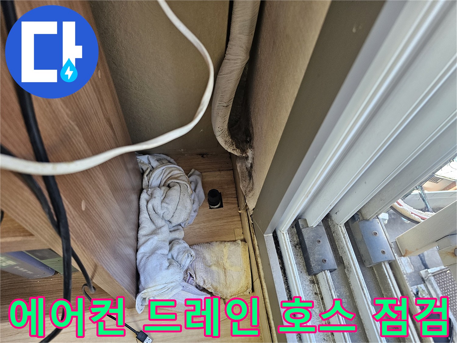 천장 내부에 노출된 에어컨 배수 호스와 주변 단열재 상태