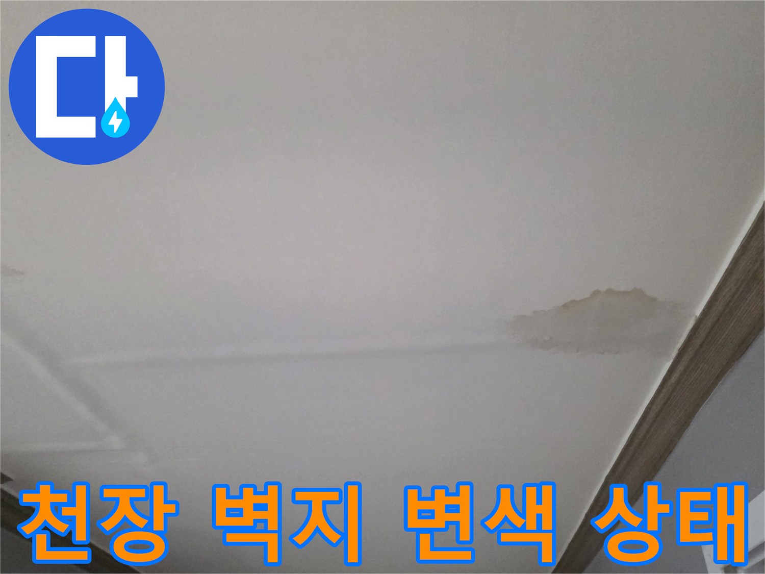 거실 천장 부분-습기로 인해 어둡게 변한 도배 부위