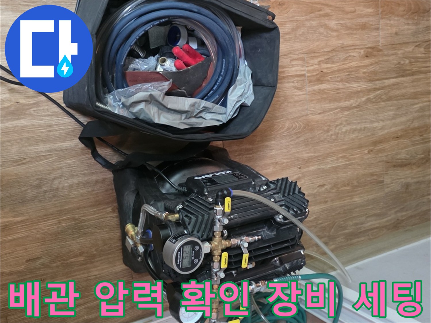 누수 탐지를 위해 현장에 배치된 공압 테스트 기구들