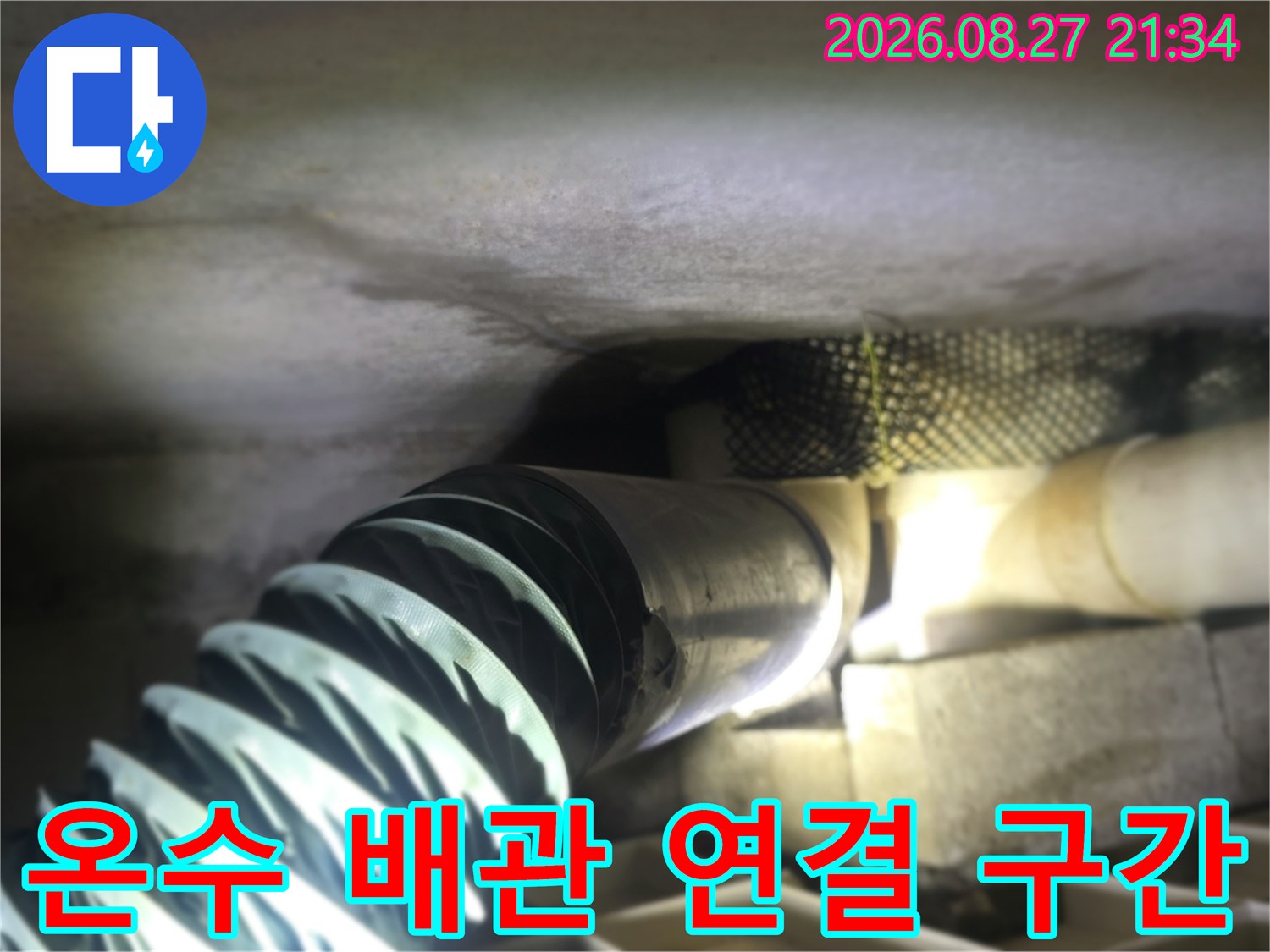동두체-생연동-현장의-온수-배관-연결-부위-확인