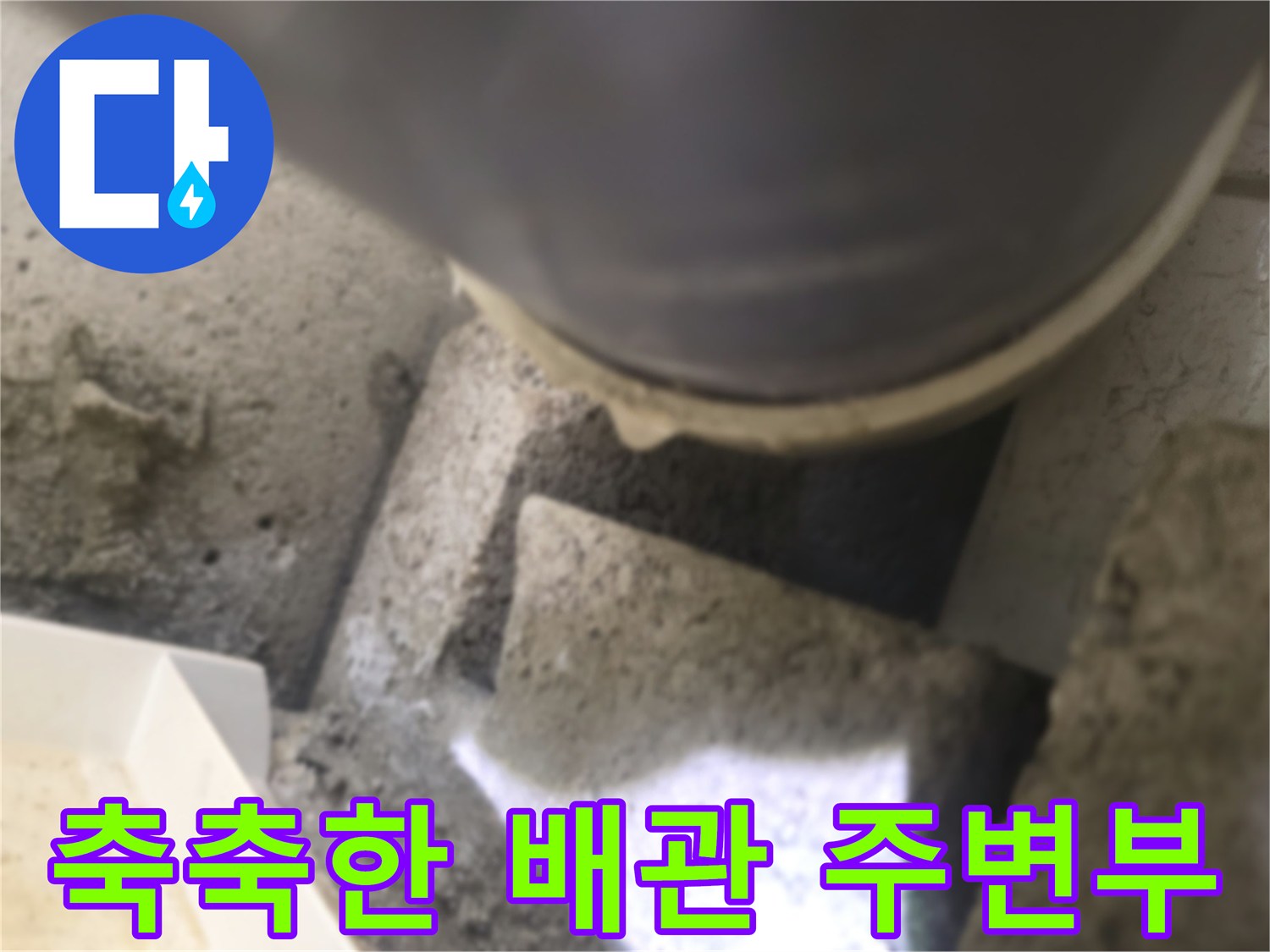 배관-하단-콘크리트-및-자재-습윤-상태