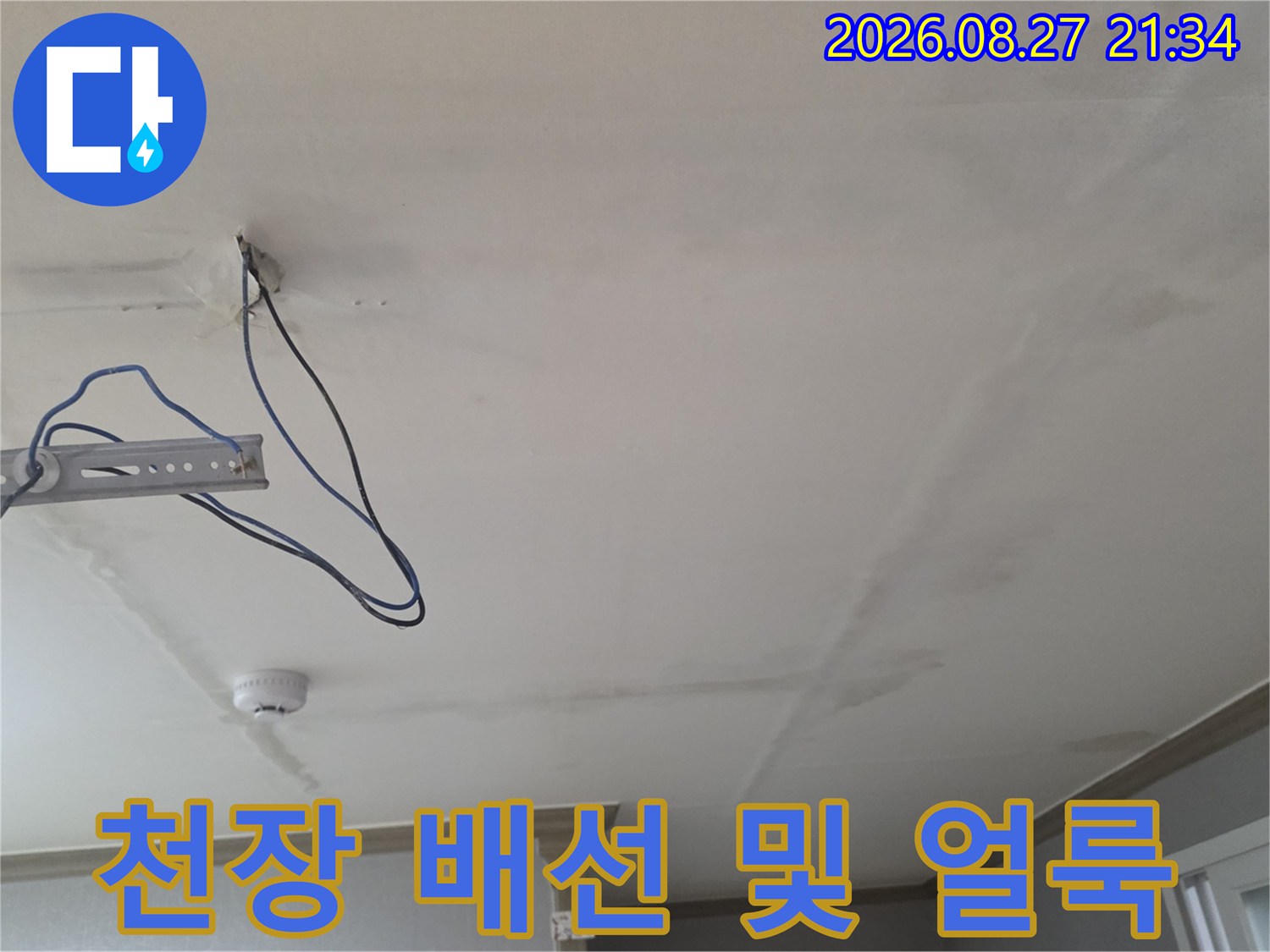 생연동 누수 현장-노출된 전선과 천장의 물샘 흔적