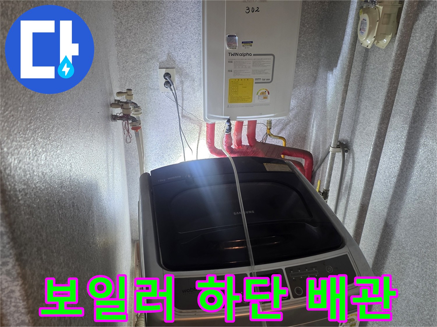 세탁기 주변 보일러 아래 붉은색 온수 배관 근접 사진