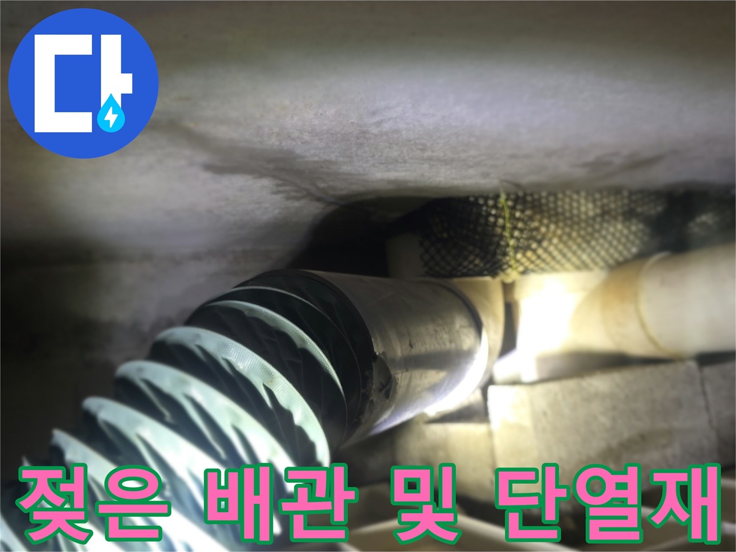 천장 내부-습기가 발견된 배관 연결부
