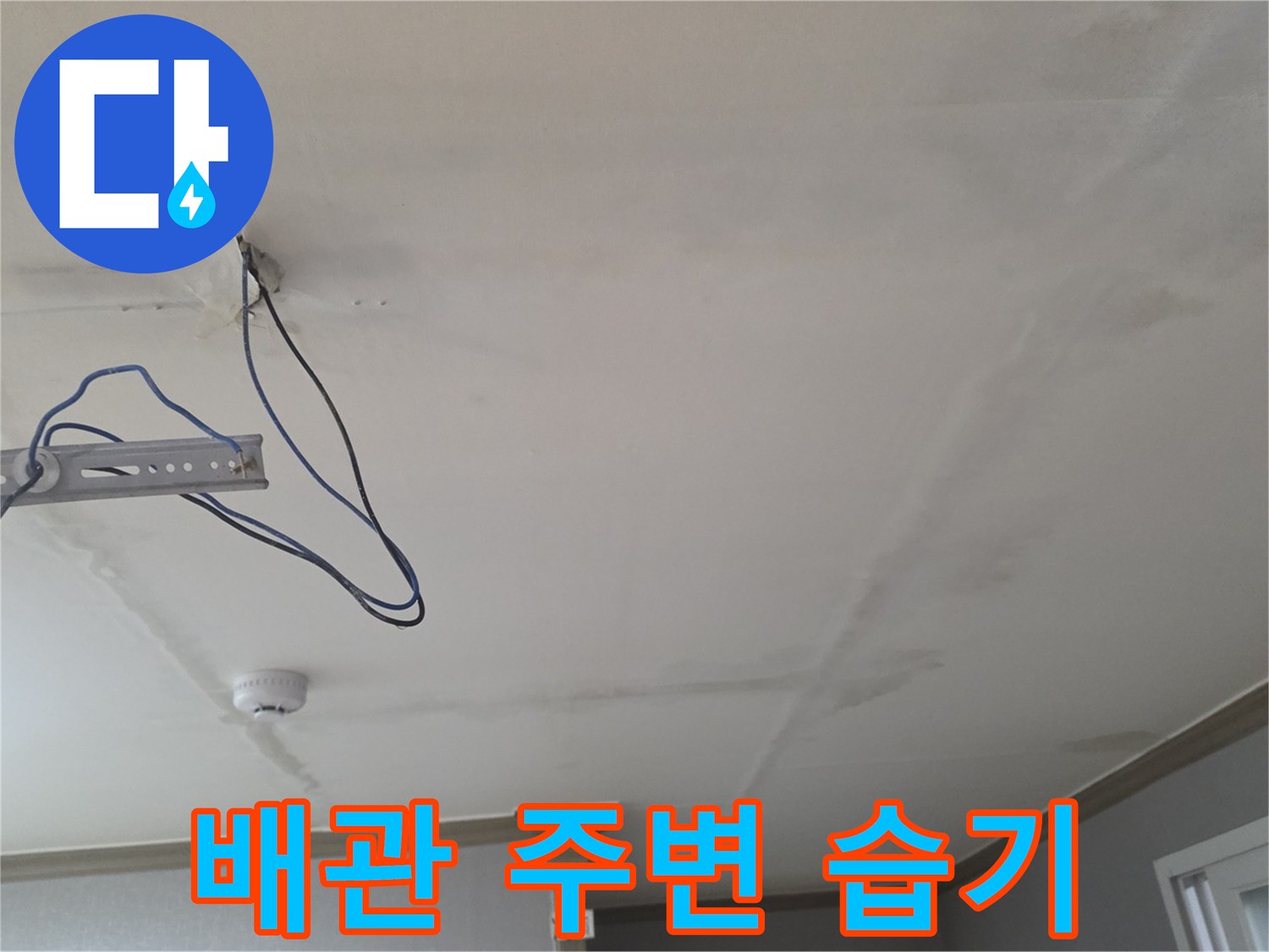 천장 배관 연결 부위의 오염된 마감재 상태