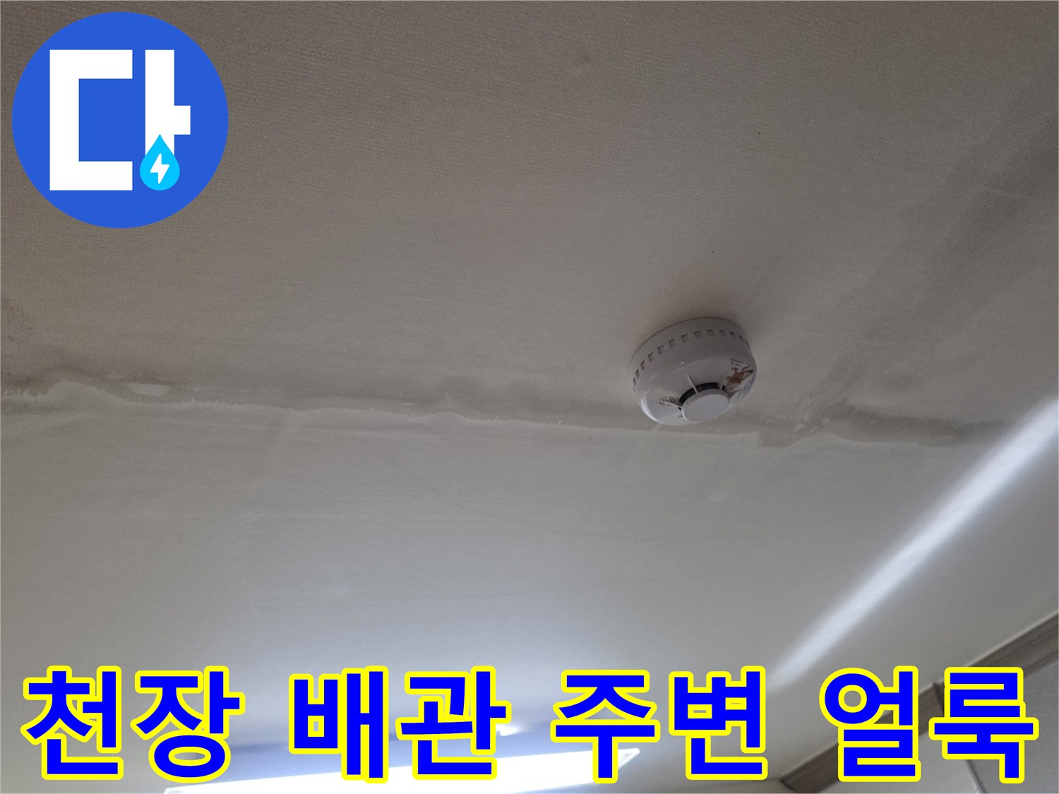 천장 화재감지기 아래로 길게 이어진 누수 오염 부위