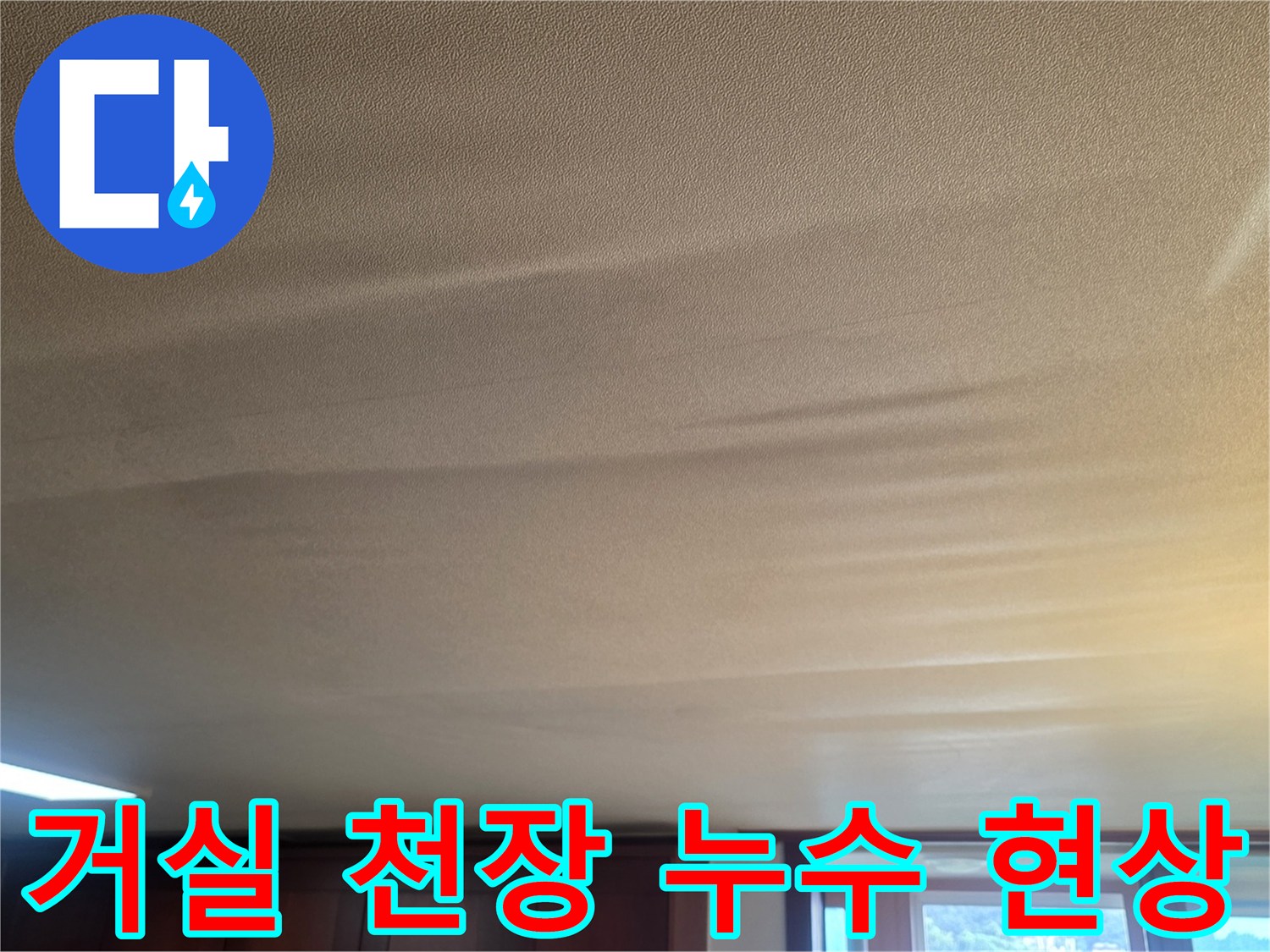 거실-천장-도배지가-물기로-불룩하게-부풀어 오른-상태입니다