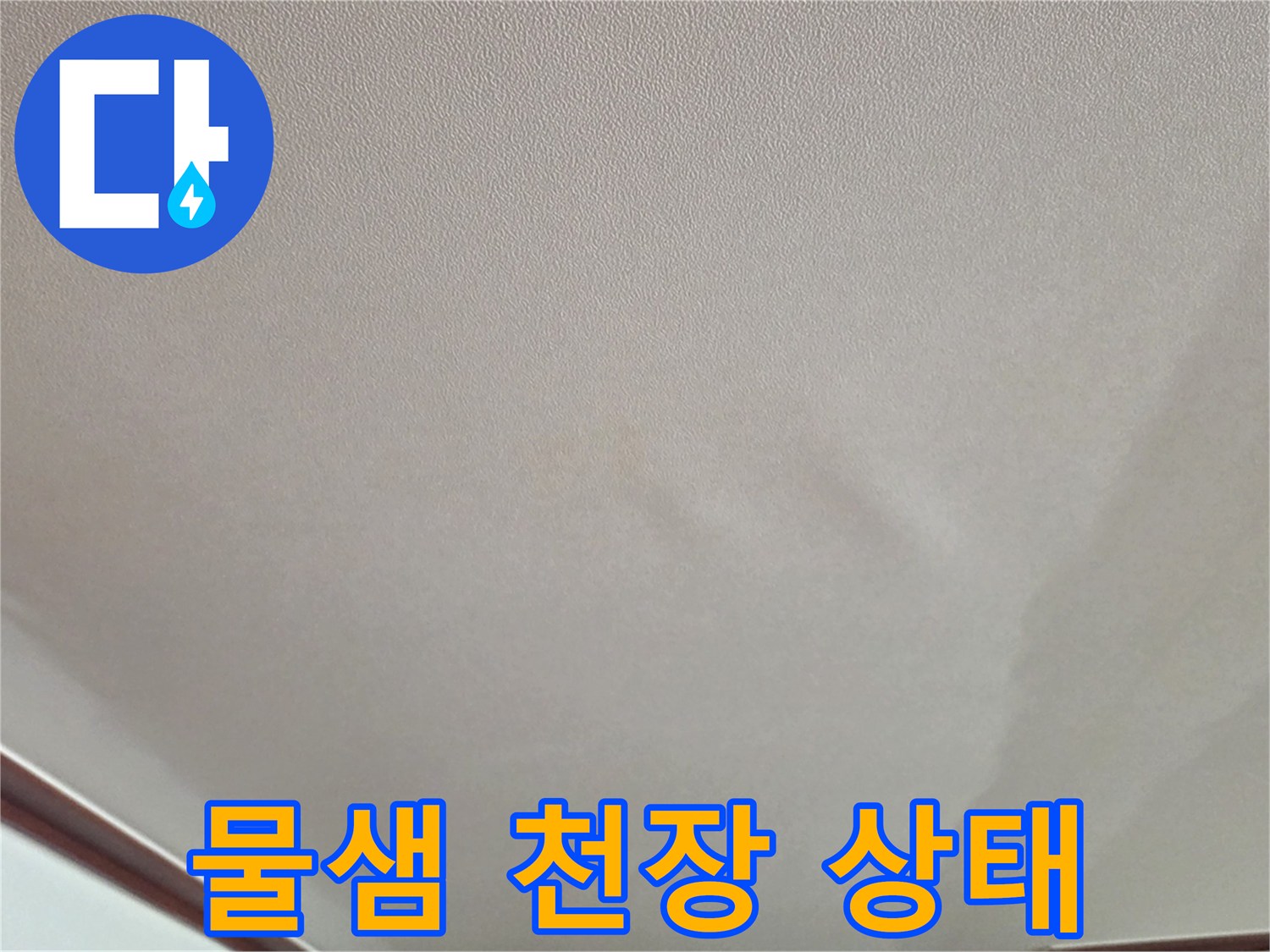 천장 도배지가 습기로 인해 불룩하게 올라온 사진